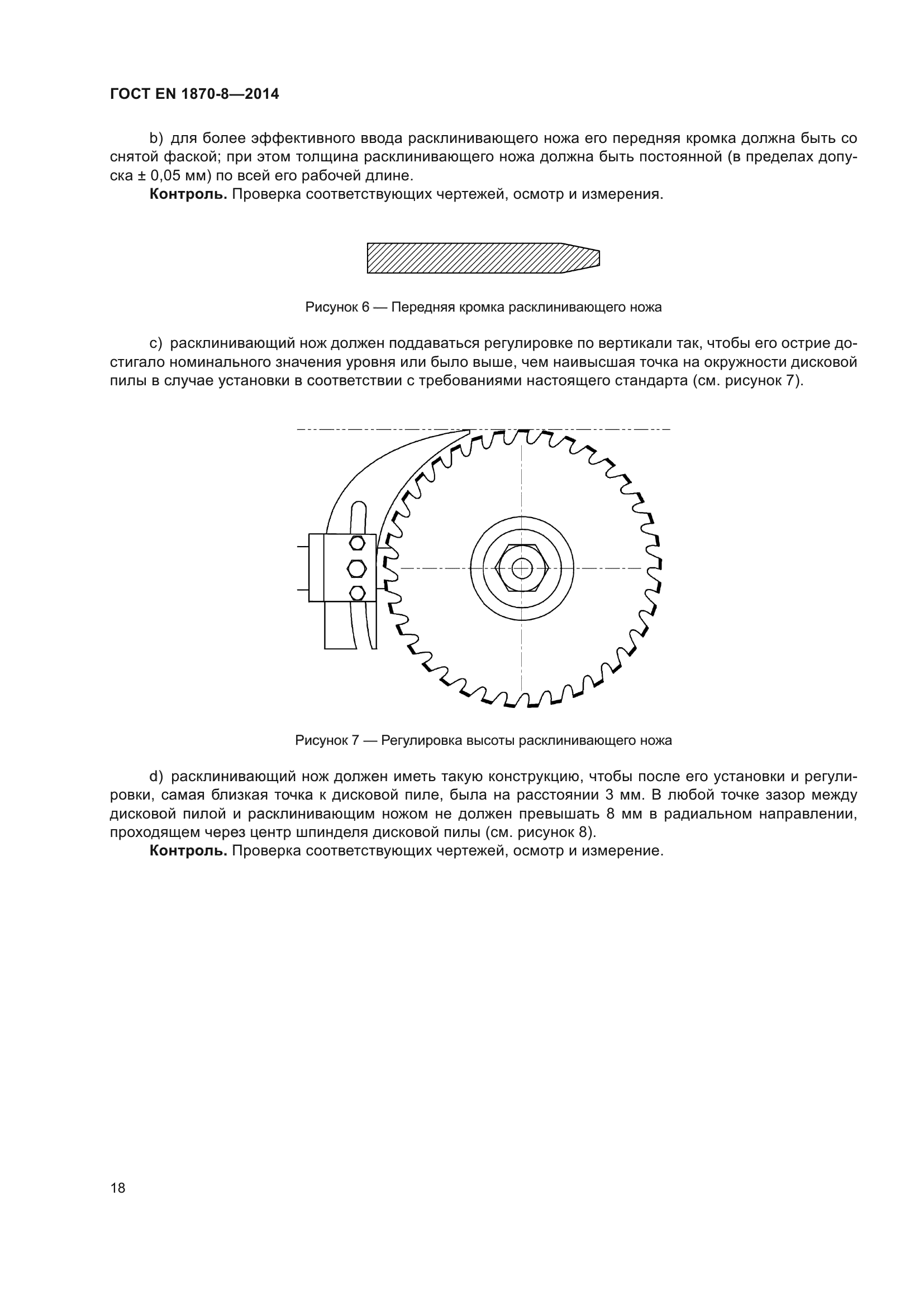 ГОСТ EN 1870-8-2014
