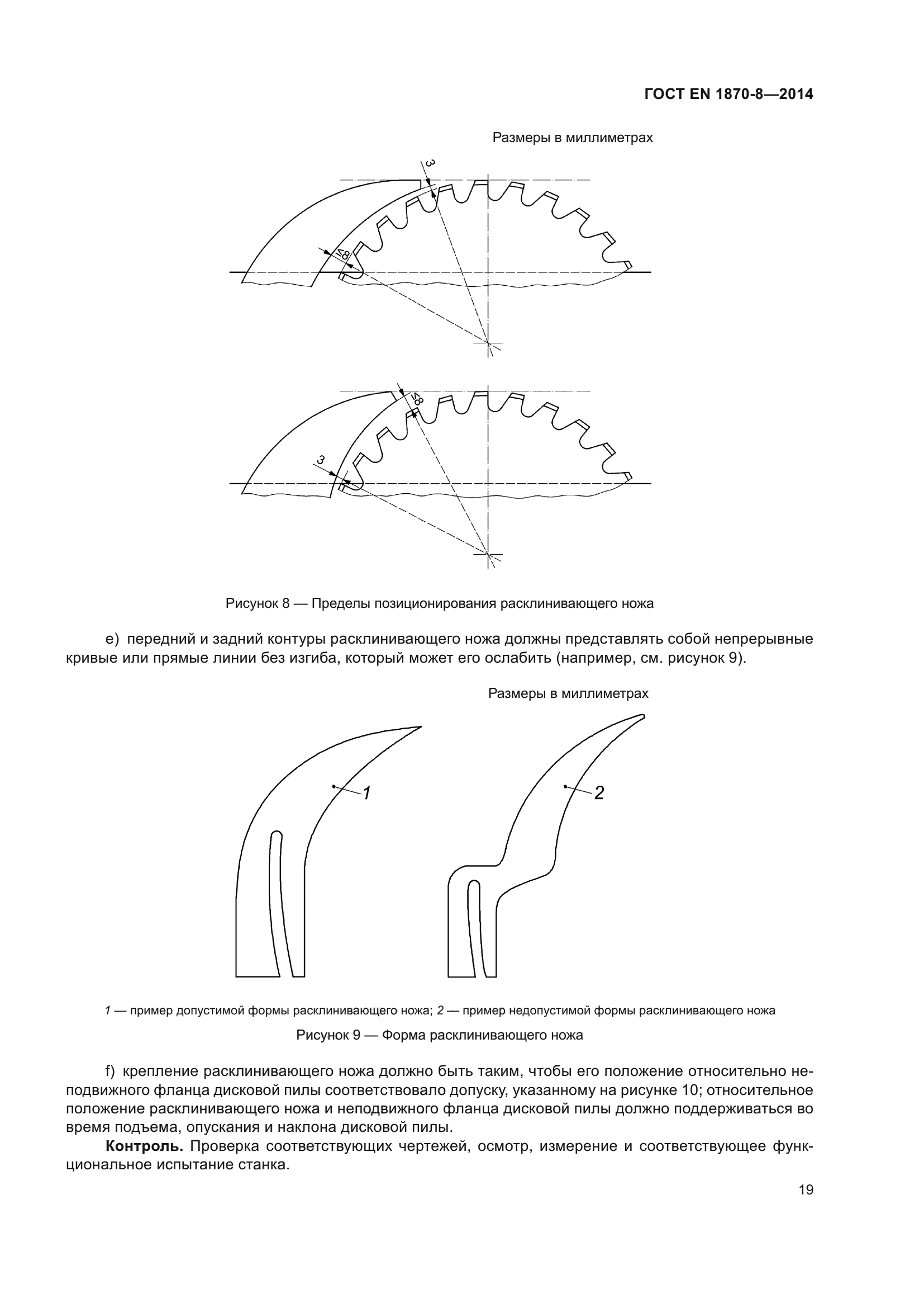 ГОСТ EN 1870-8-2014