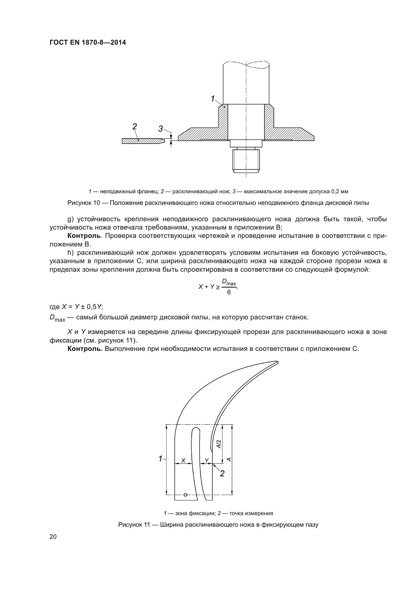 ГОСТ EN 1870-8-2014