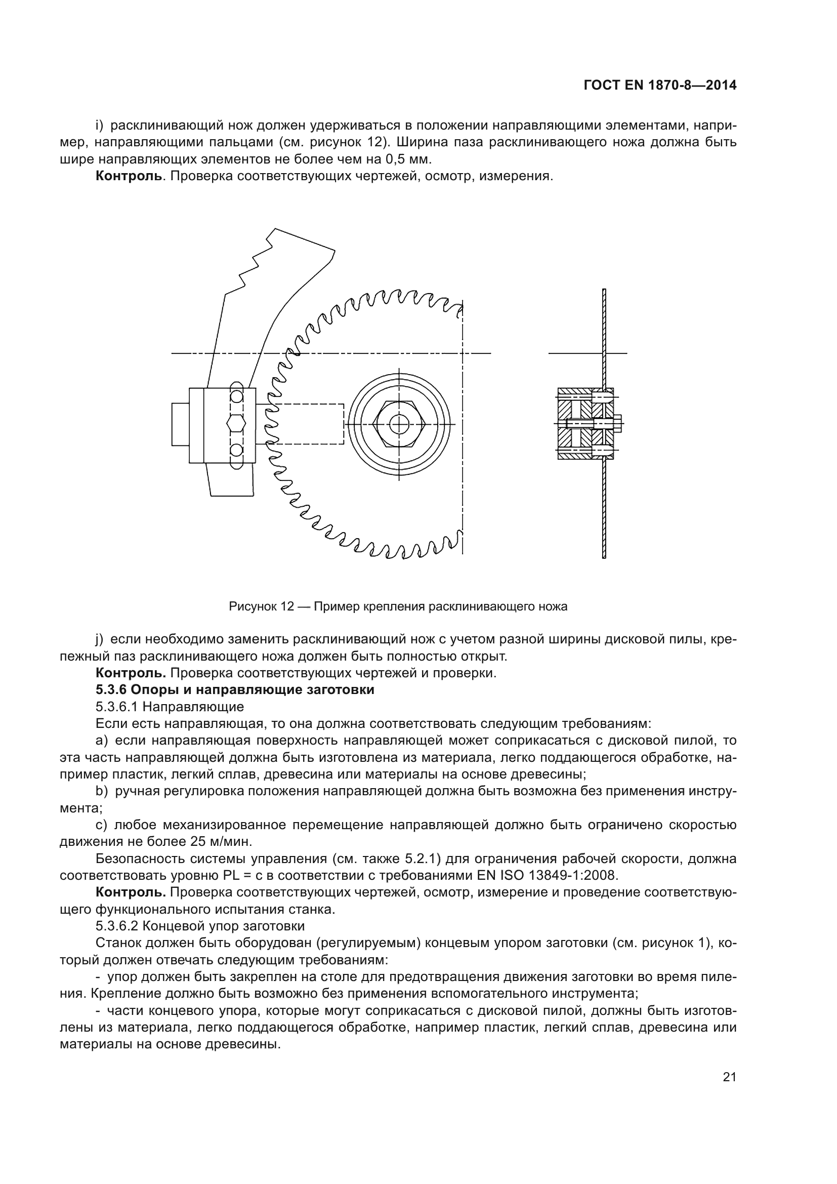 ГОСТ EN 1870-8-2014