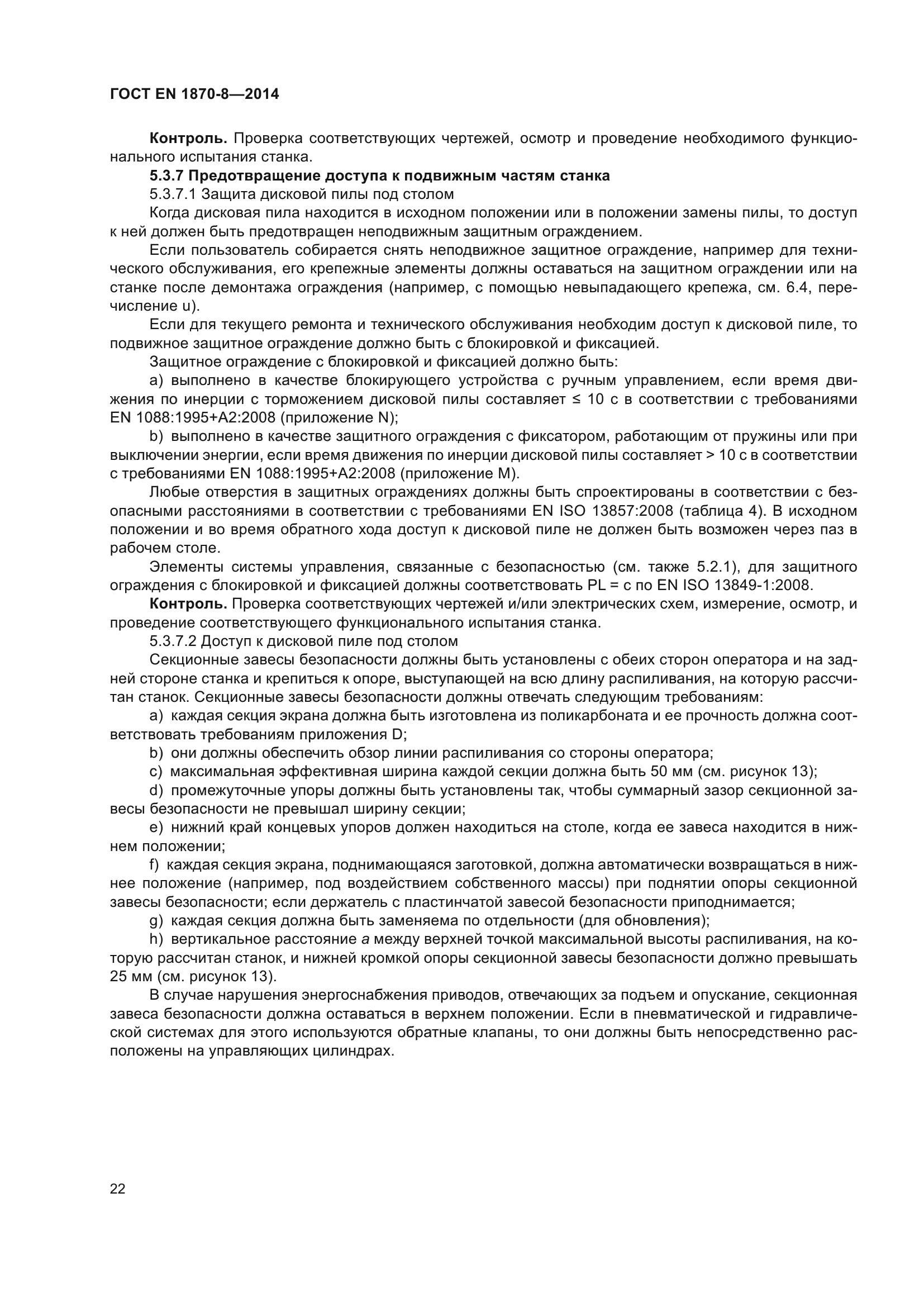 ГОСТ EN 1870-8-2014