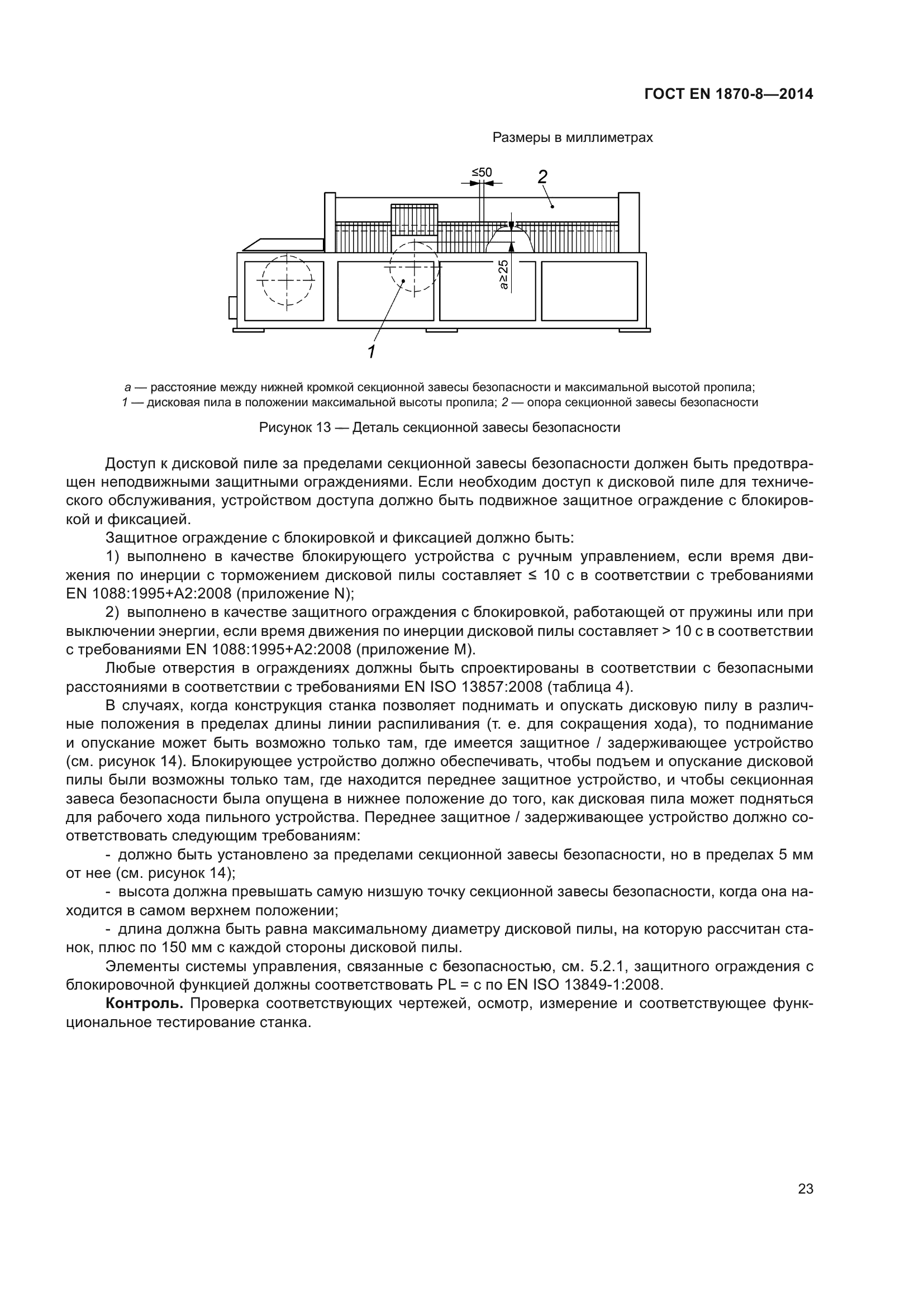 ГОСТ EN 1870-8-2014