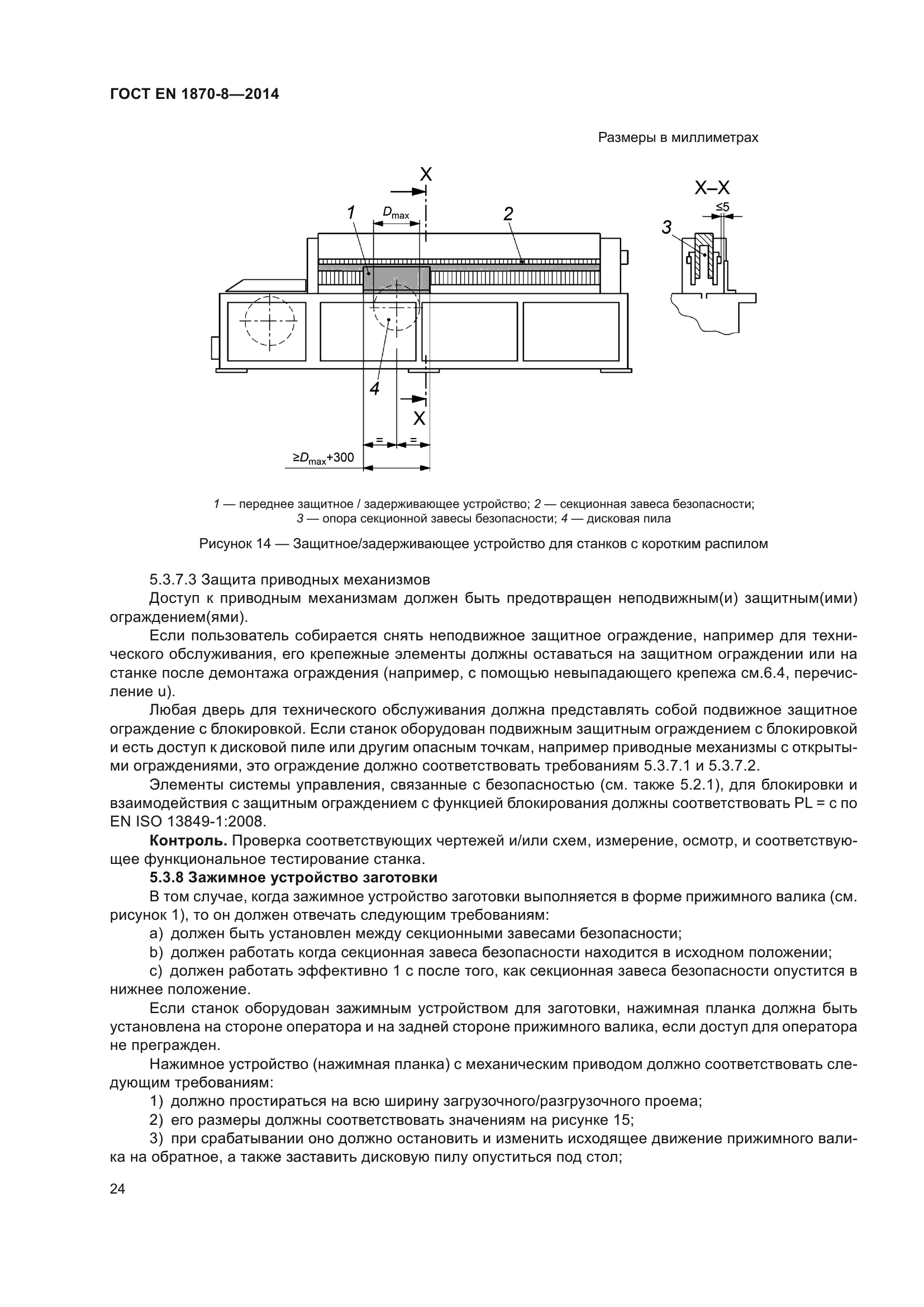 ГОСТ EN 1870-8-2014