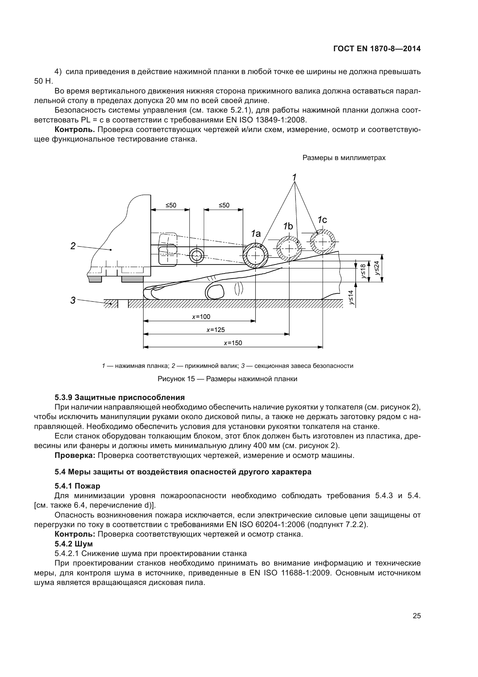 ГОСТ EN 1870-8-2014