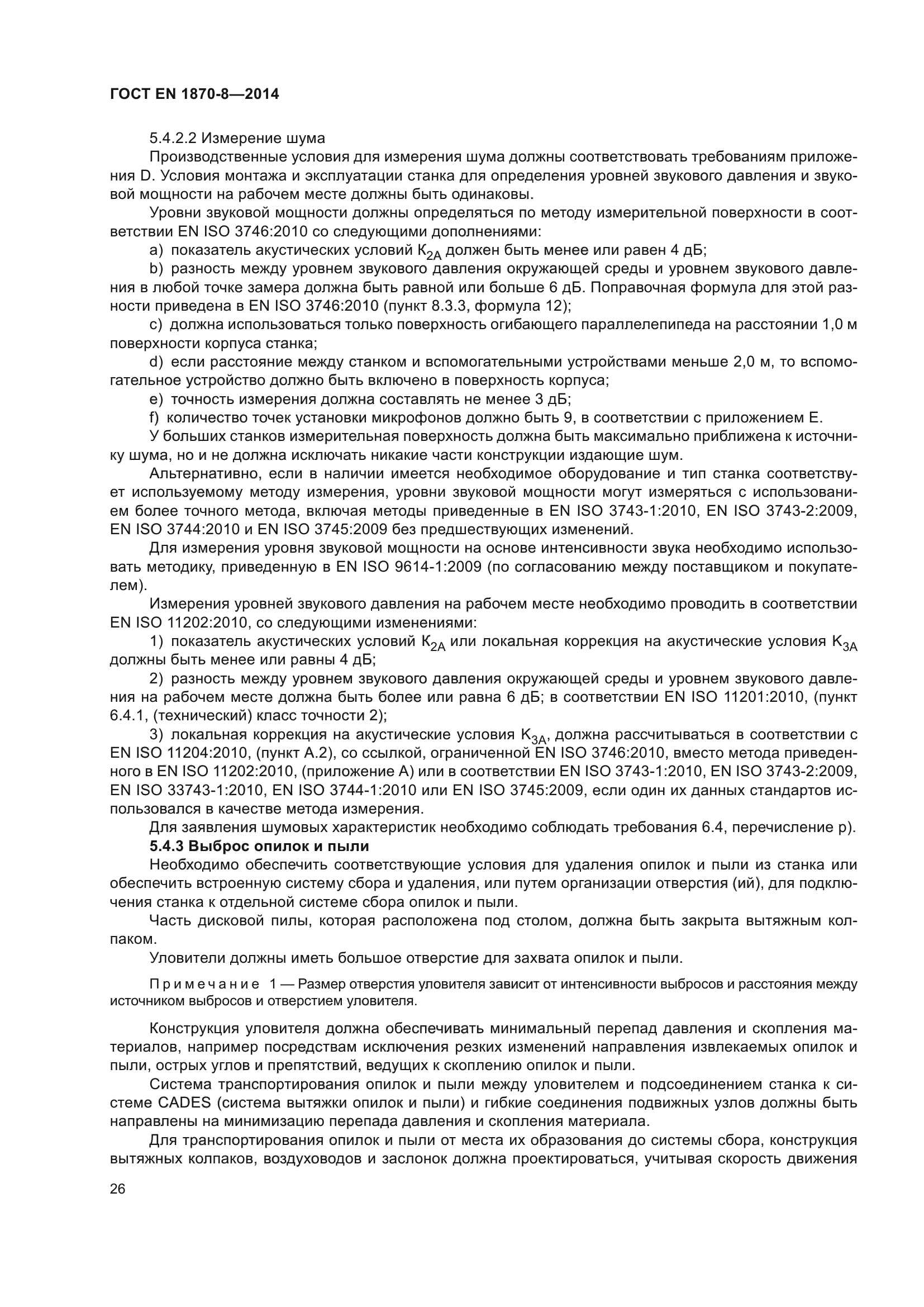 ГОСТ EN 1870-8-2014