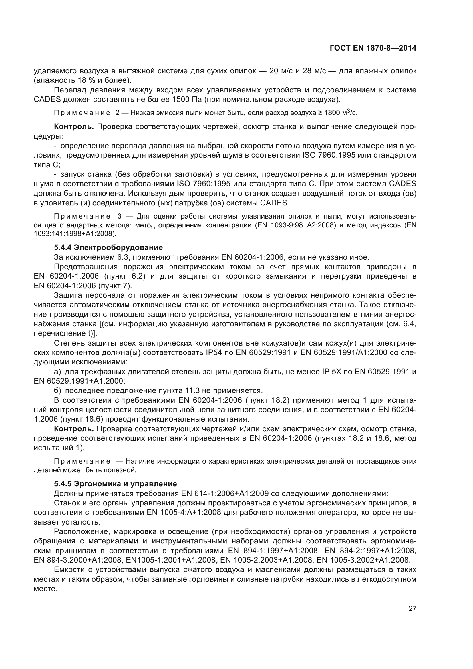 ГОСТ EN 1870-8-2014