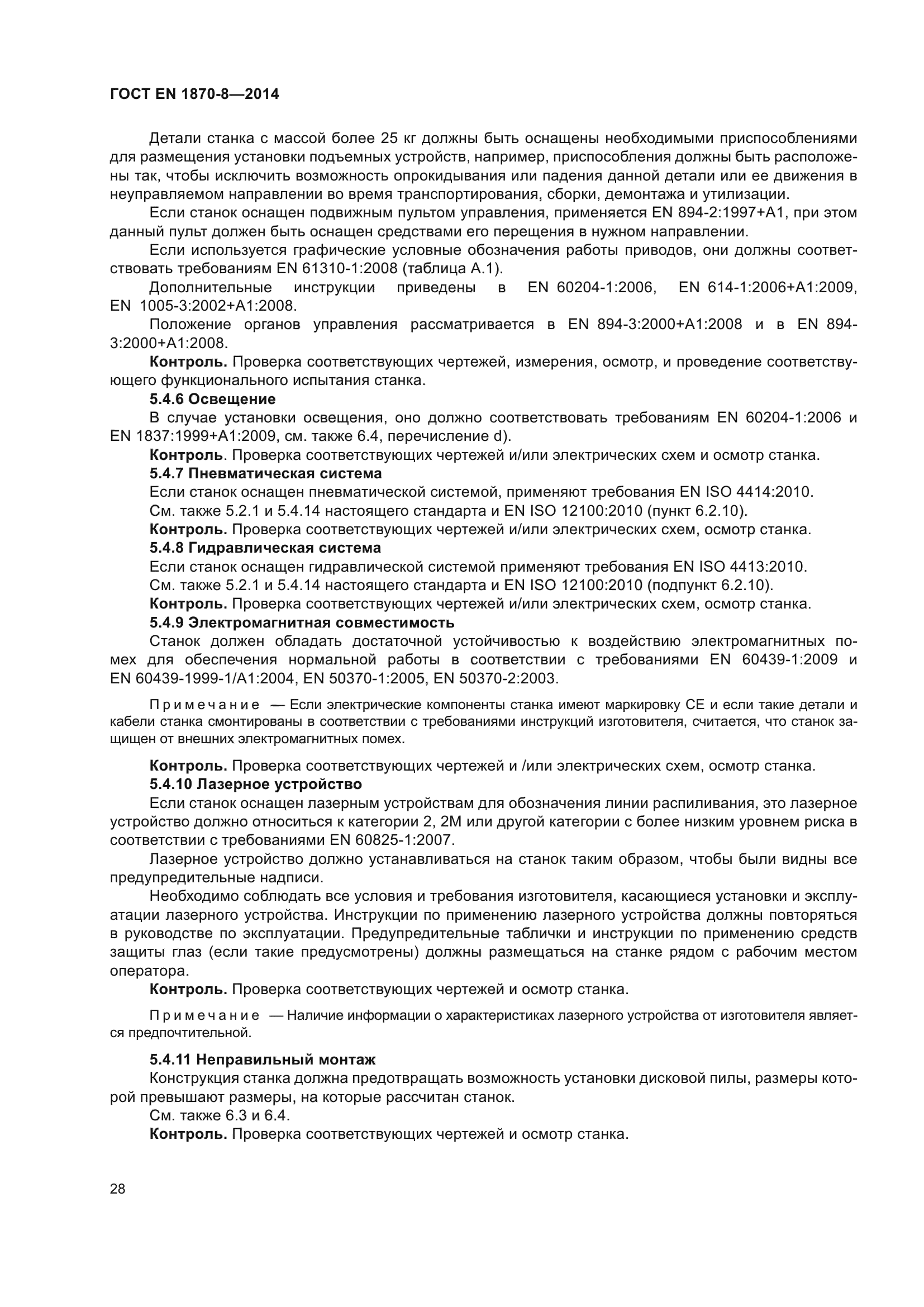 ГОСТ EN 1870-8-2014