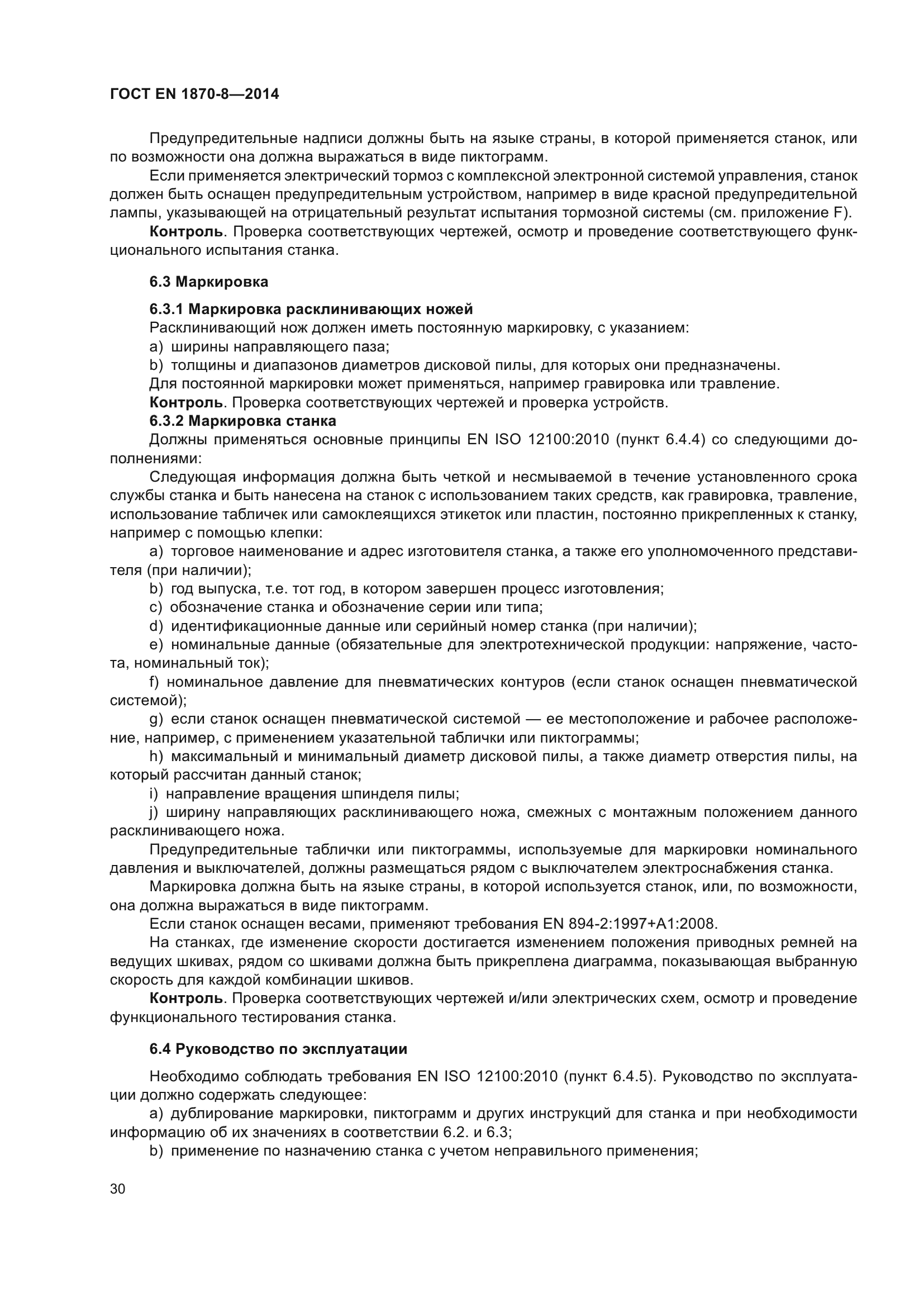 ГОСТ EN 1870-8-2014