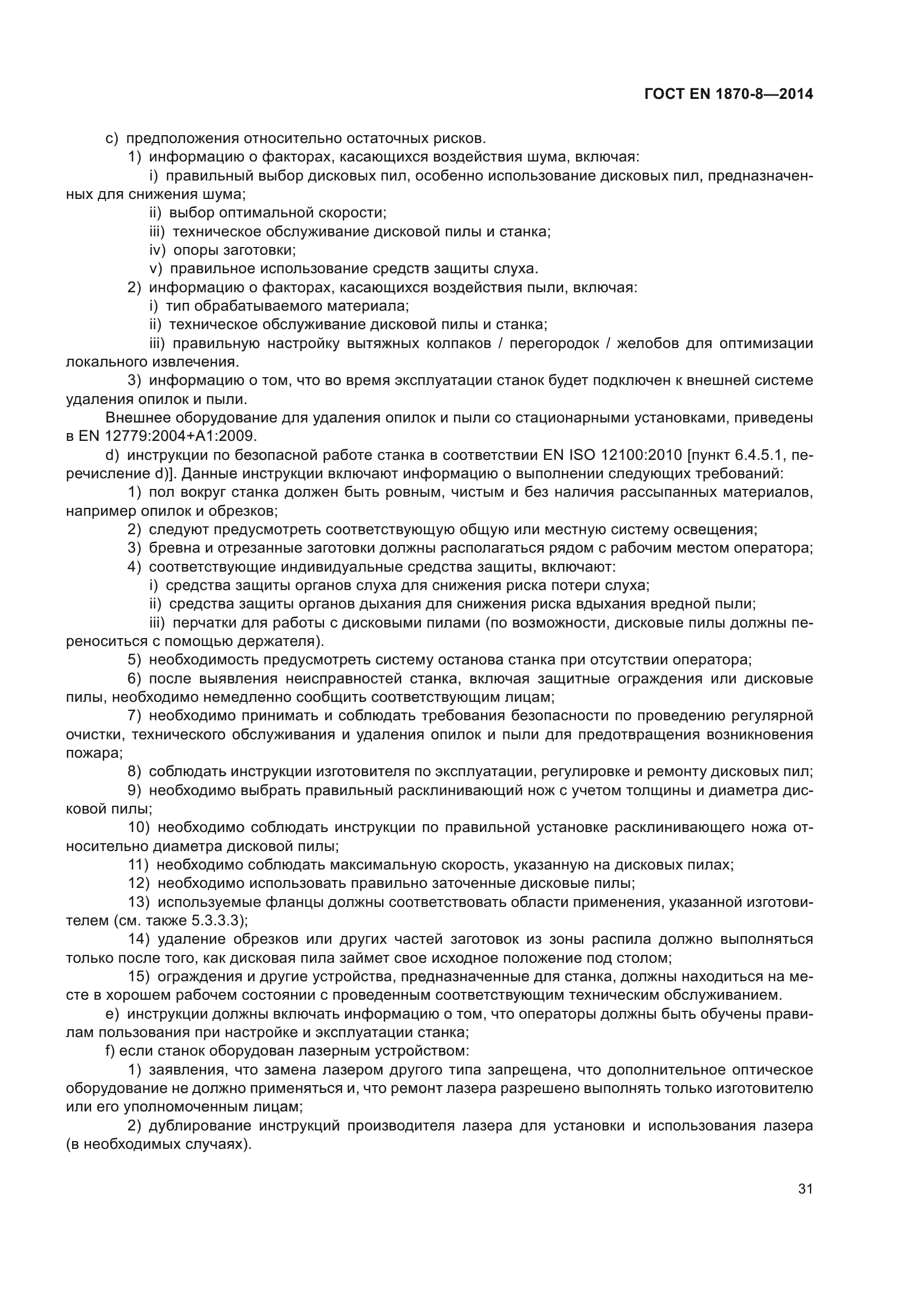 ГОСТ EN 1870-8-2014