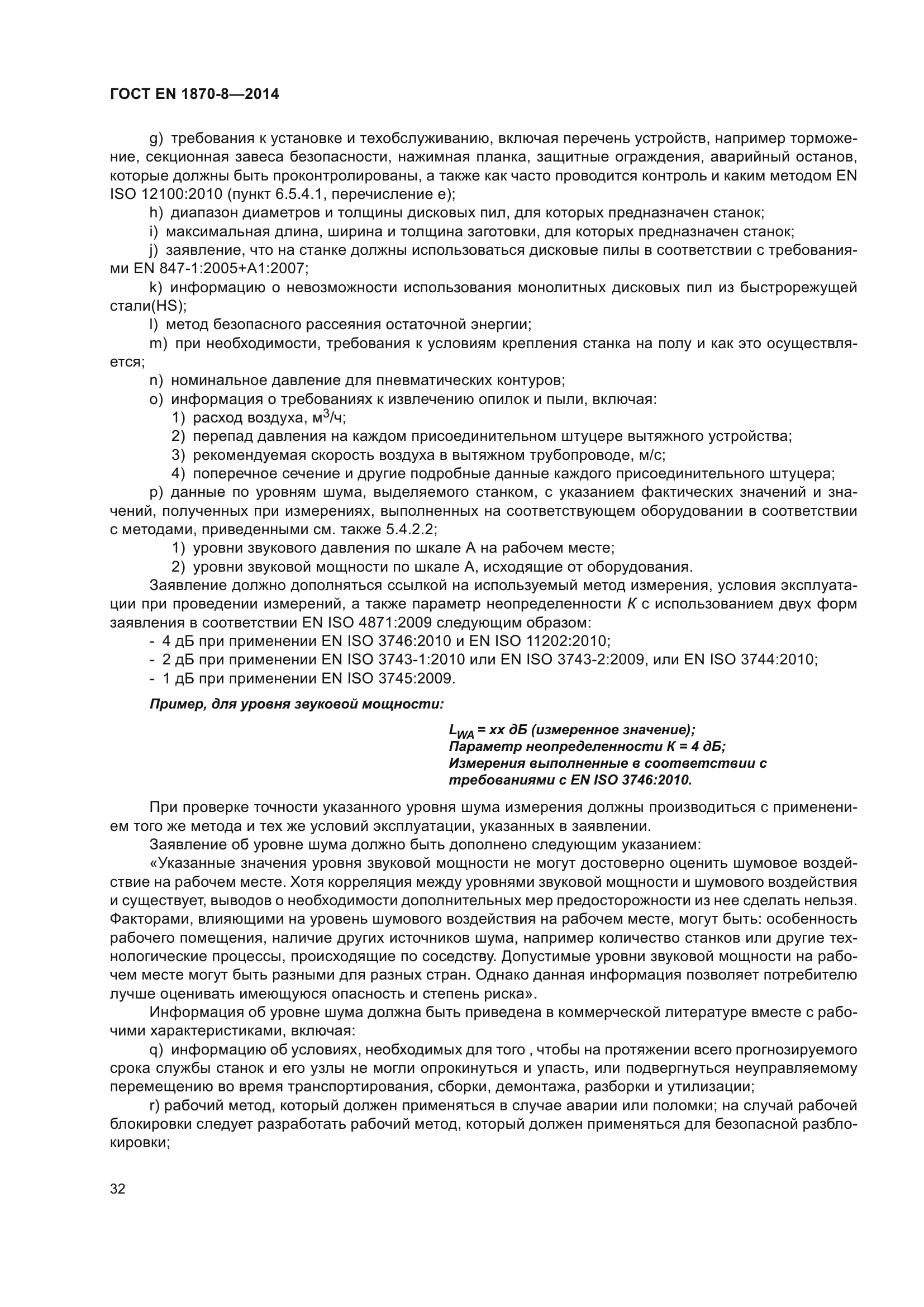 ГОСТ EN 1870-8-2014