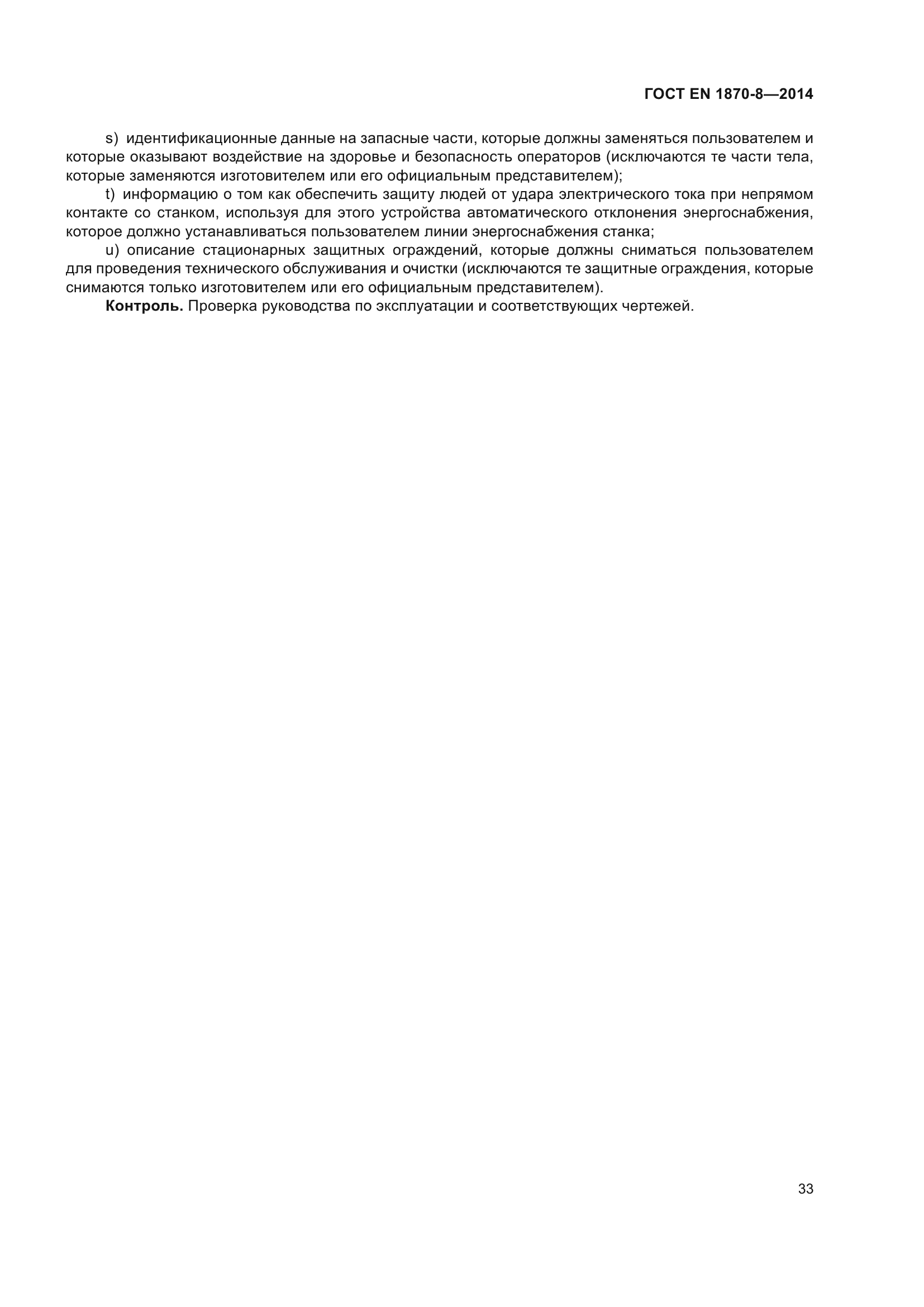 ГОСТ EN 1870-8-2014