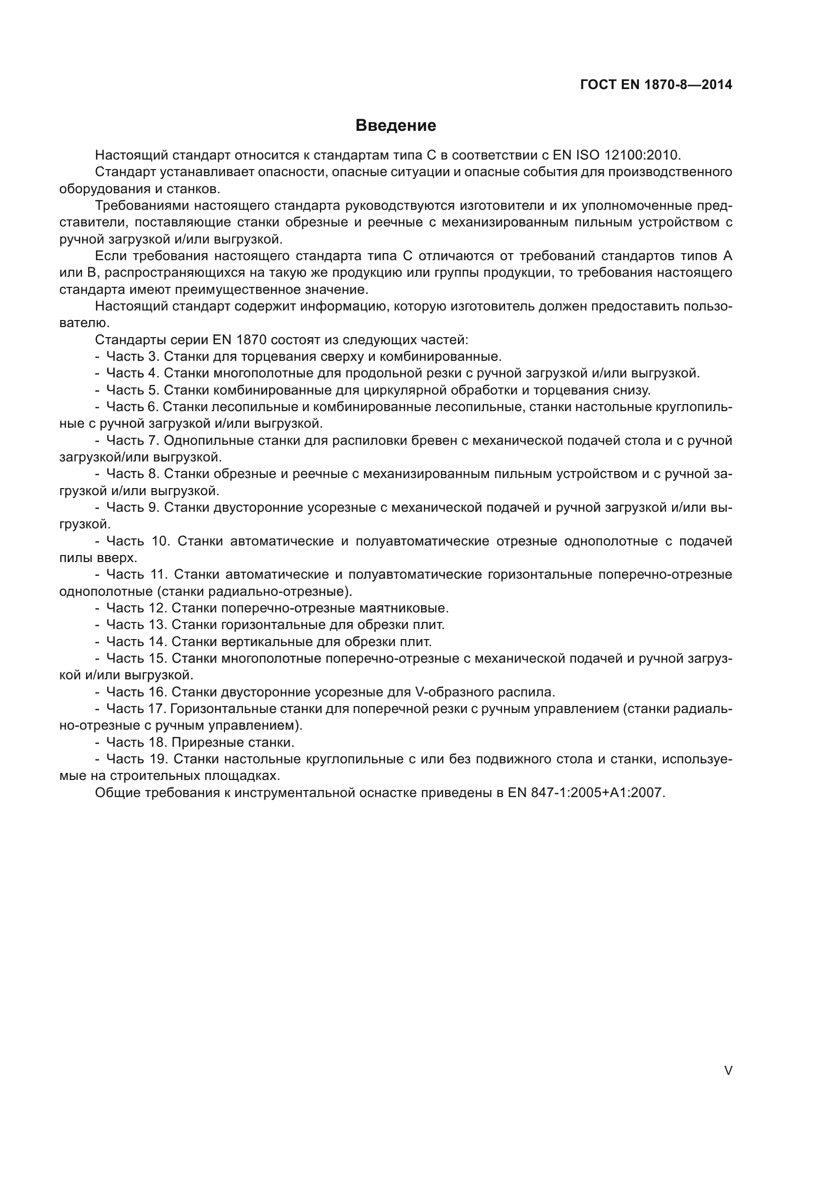 ГОСТ EN 1870-8-2014