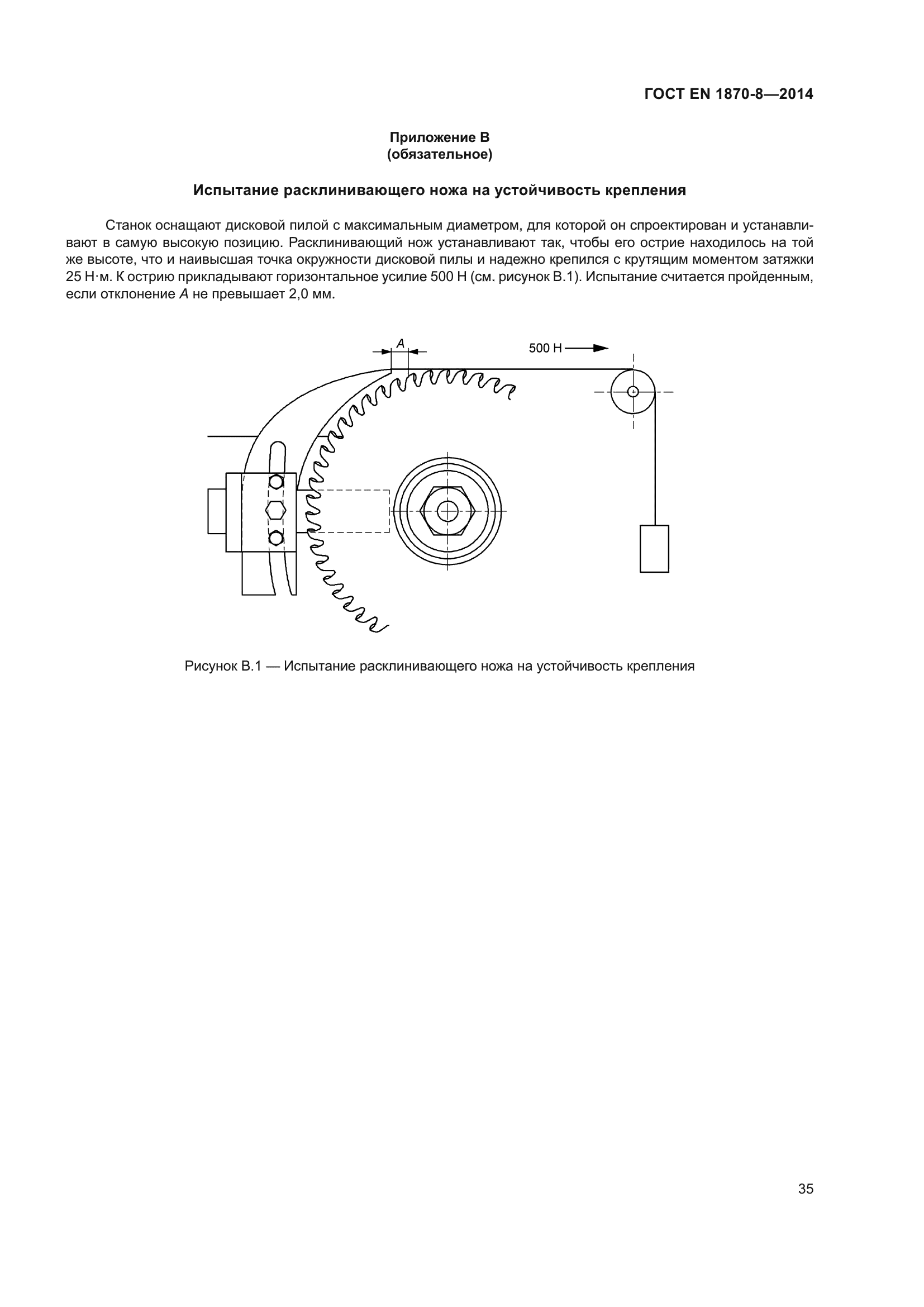 ГОСТ EN 1870-8-2014