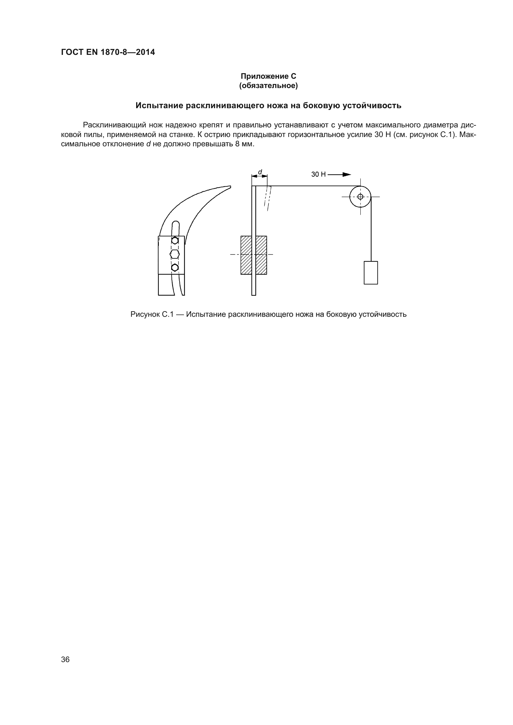 ГОСТ EN 1870-8-2014