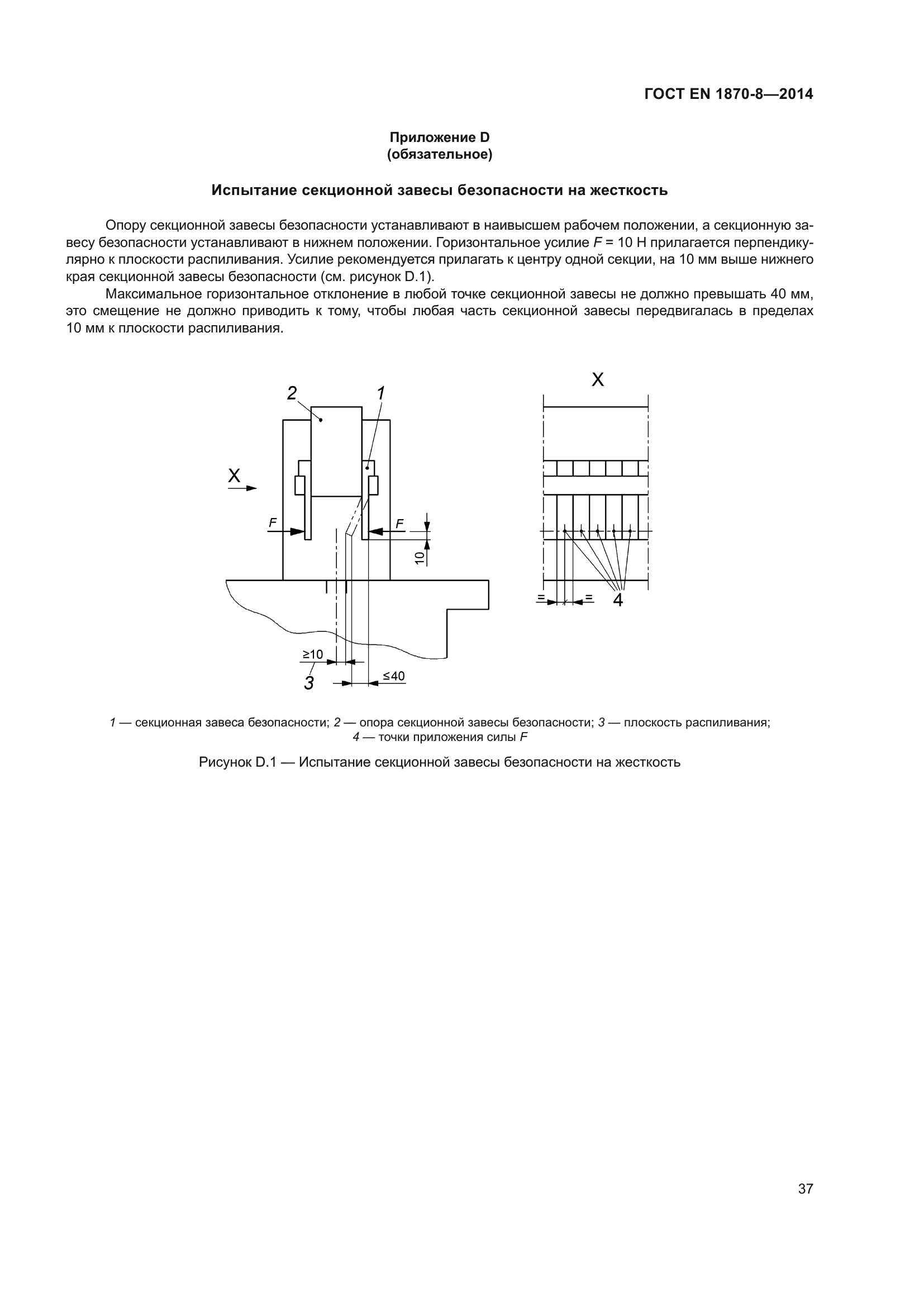 ГОСТ EN 1870-8-2014