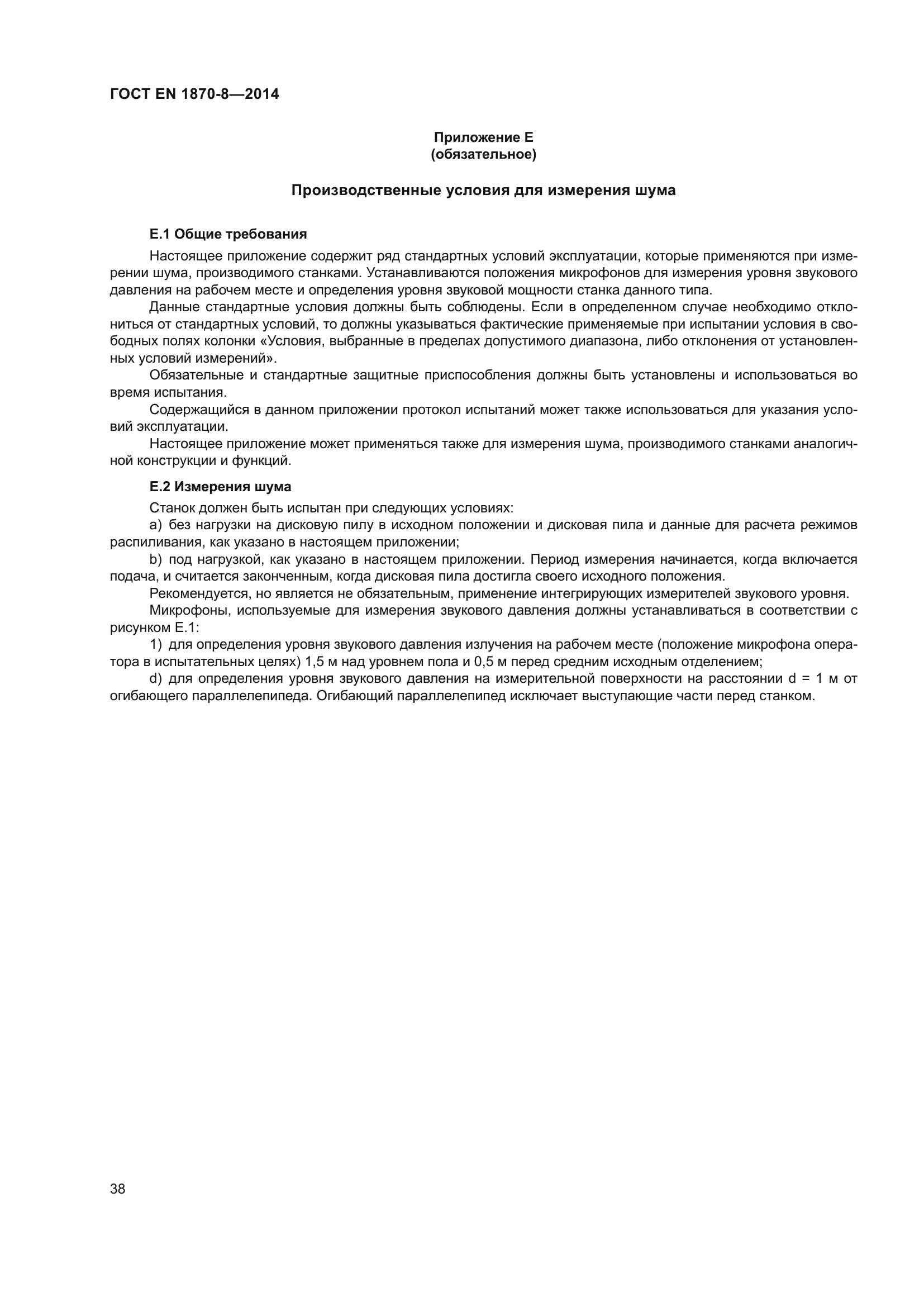 ГОСТ EN 1870-8-2014