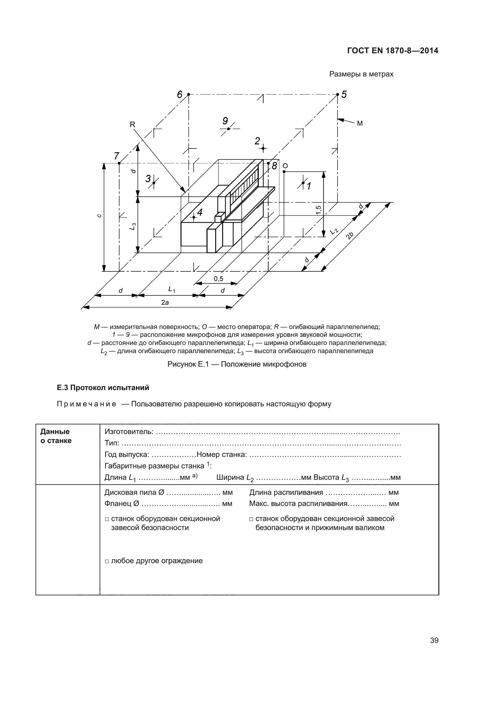 ГОСТ EN 1870-8-2014