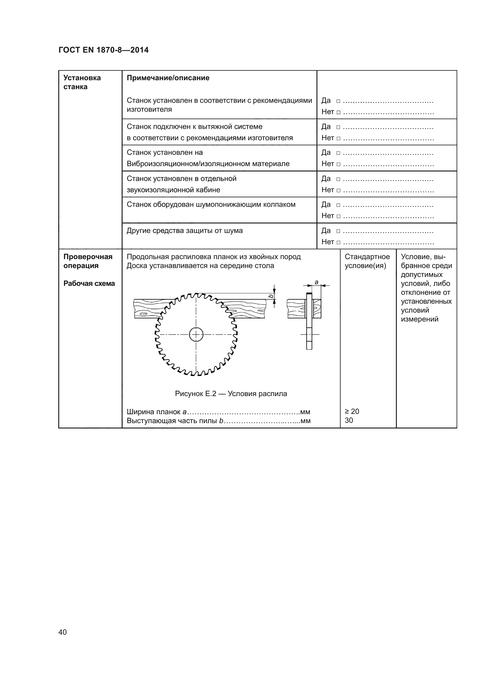 ГОСТ EN 1870-8-2014