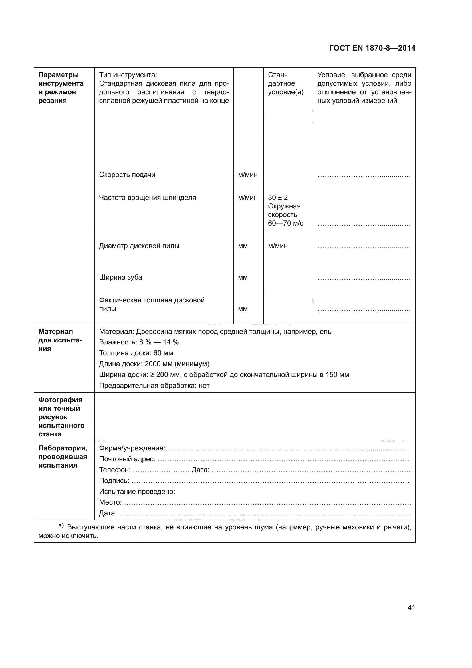 ГОСТ EN 1870-8-2014