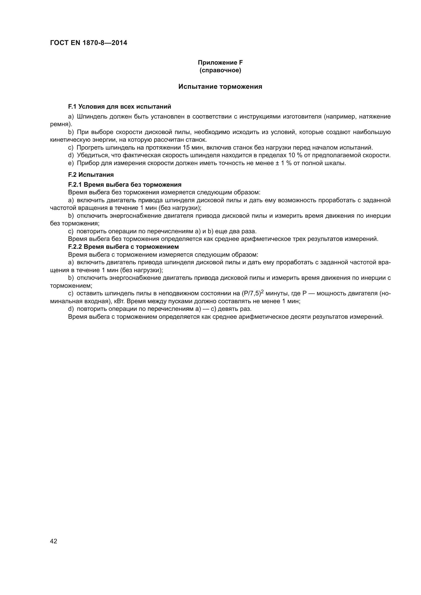 ГОСТ EN 1870-8-2014