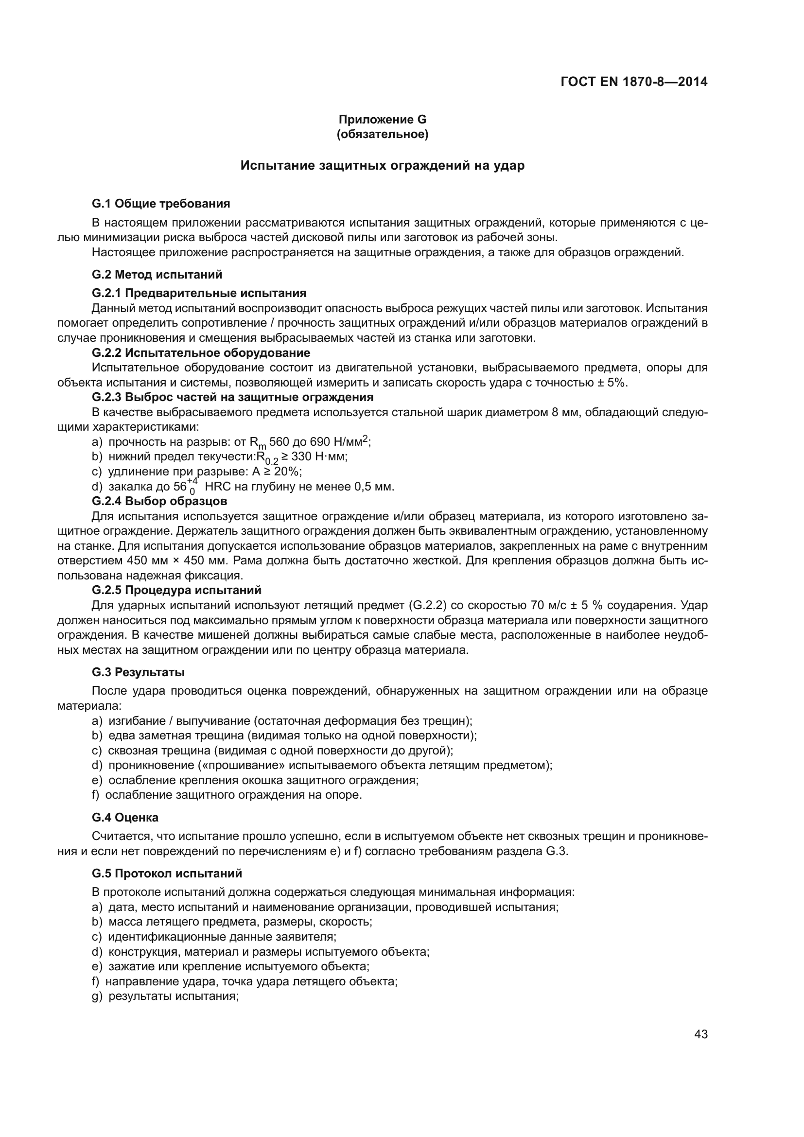 ГОСТ EN 1870-8-2014