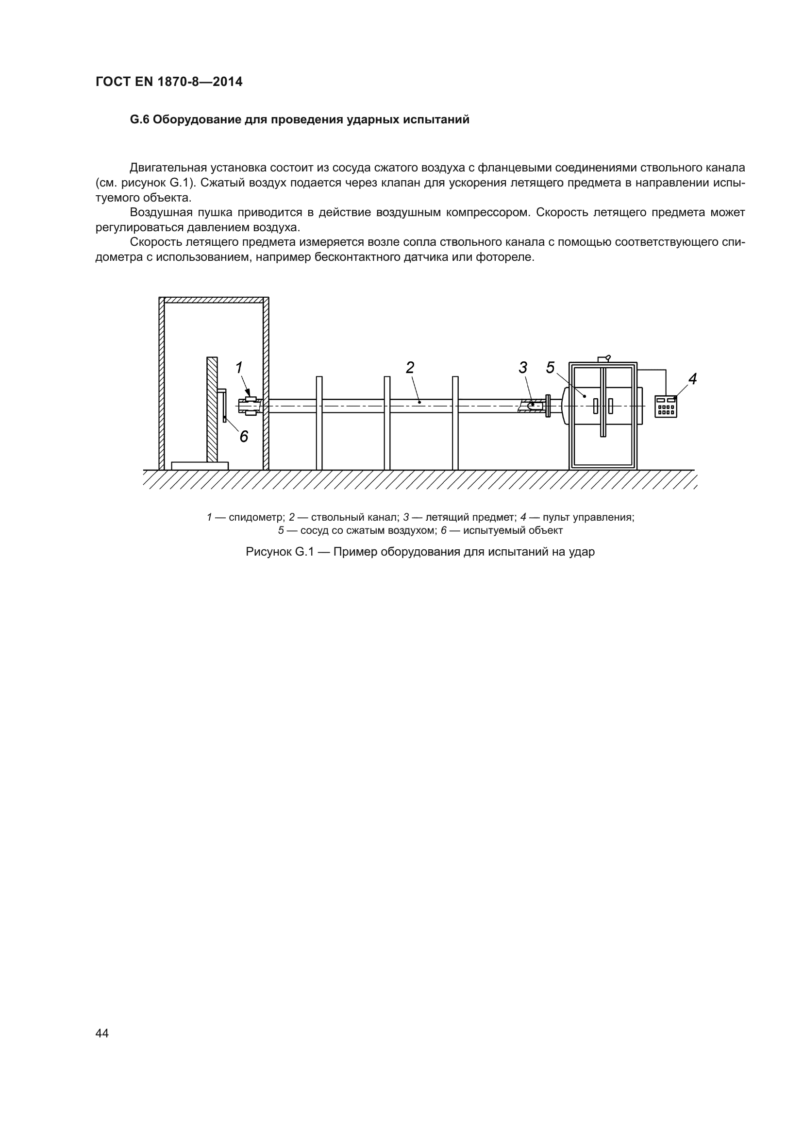 ГОСТ EN 1870-8-2014