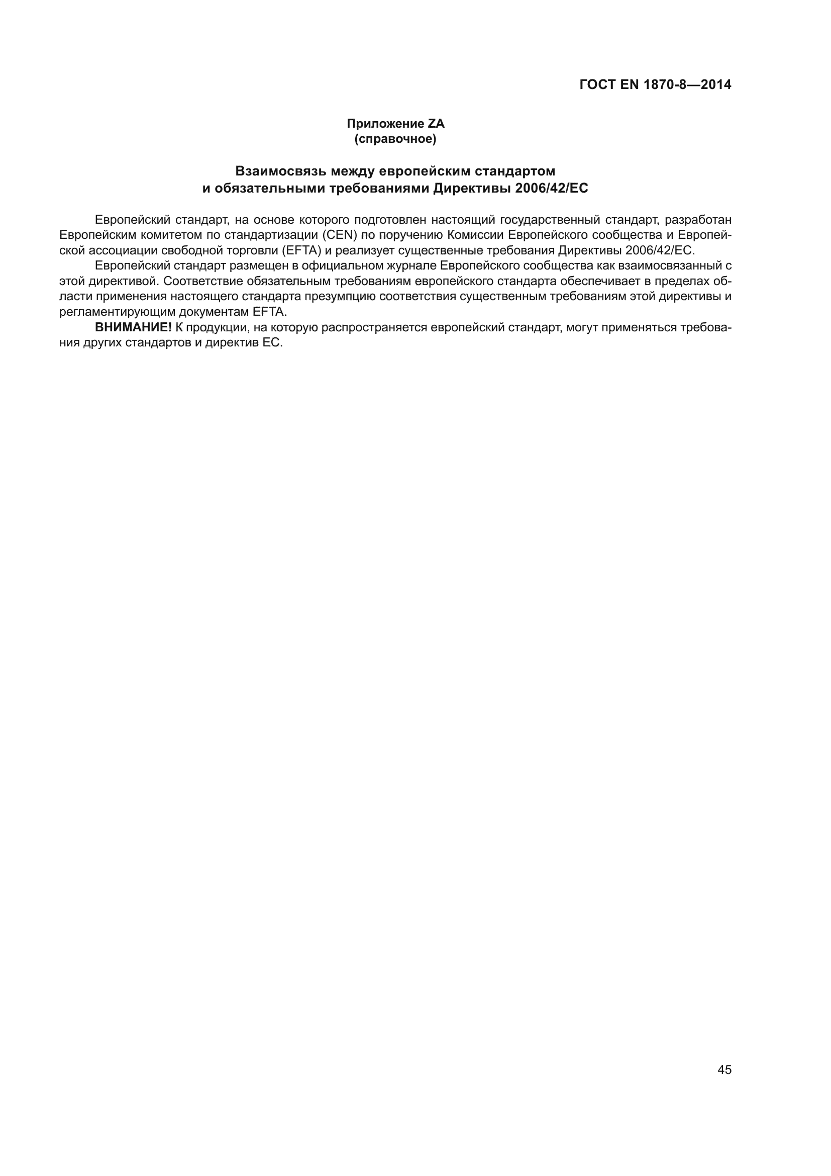 ГОСТ EN 1870-8-2014