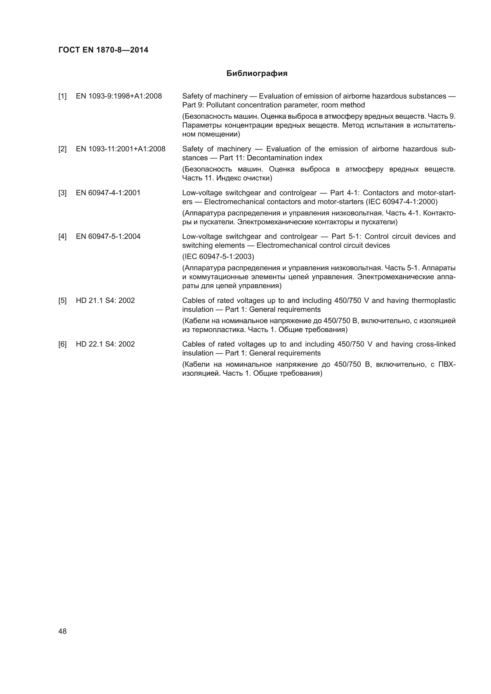 ГОСТ EN 1870-8-2014