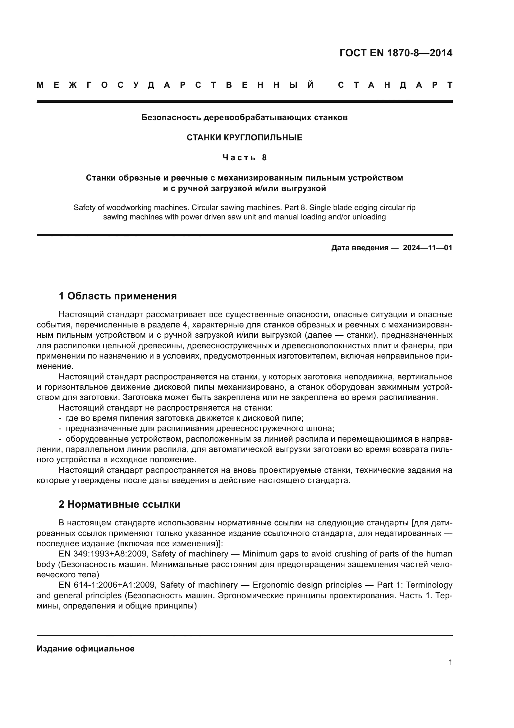 ГОСТ EN 1870-8-2014