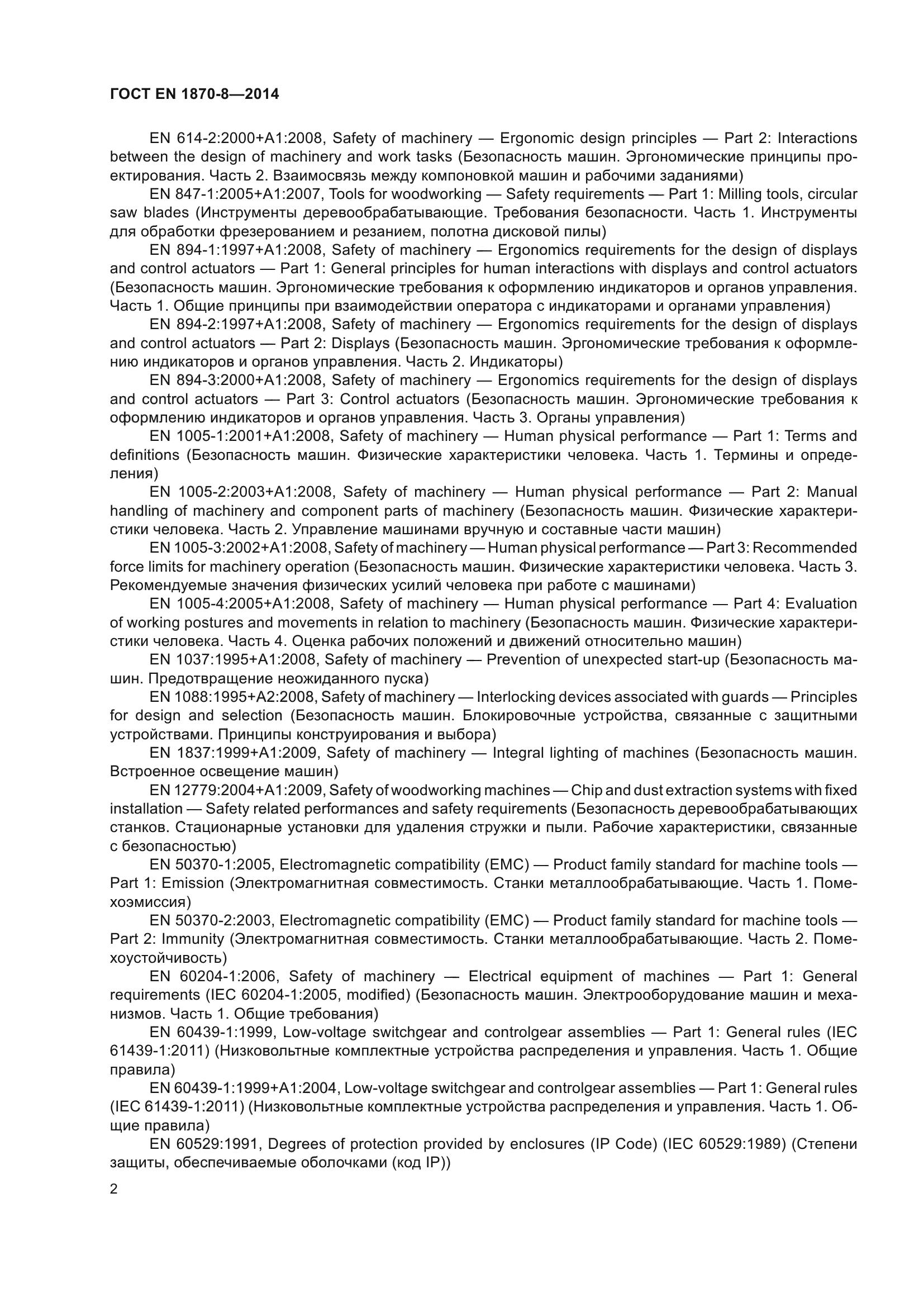 ГОСТ EN 1870-8-2014