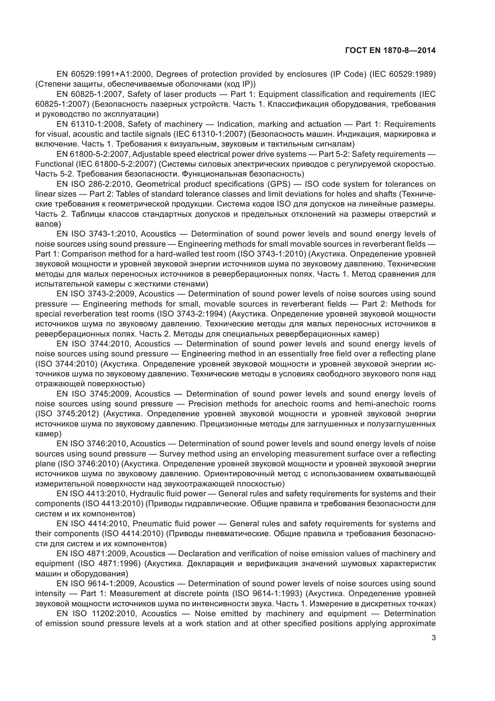 ГОСТ EN 1870-8-2014