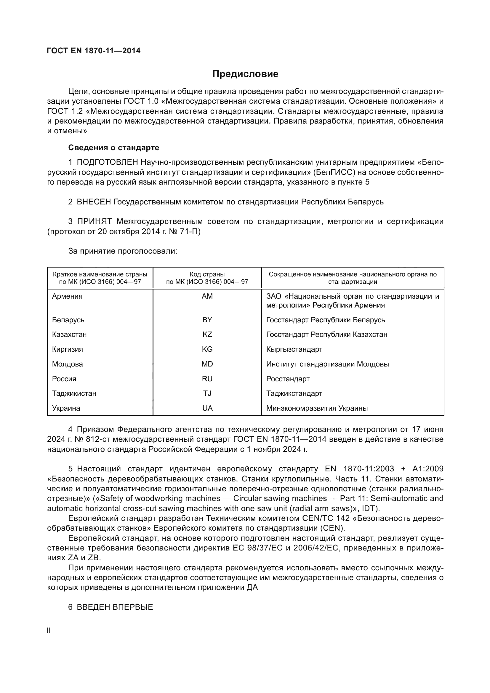 ГОСТ EN 1870-11-2014