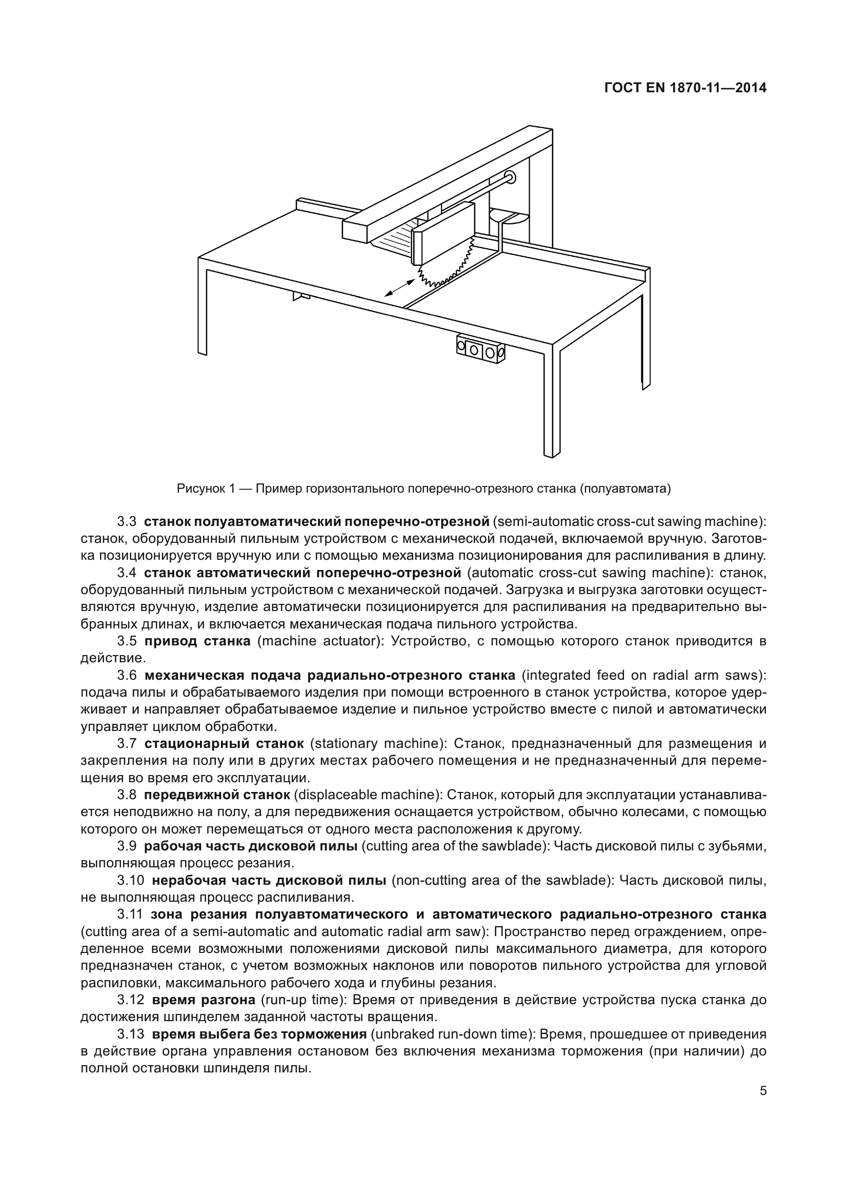 ГОСТ EN 1870-11-2014