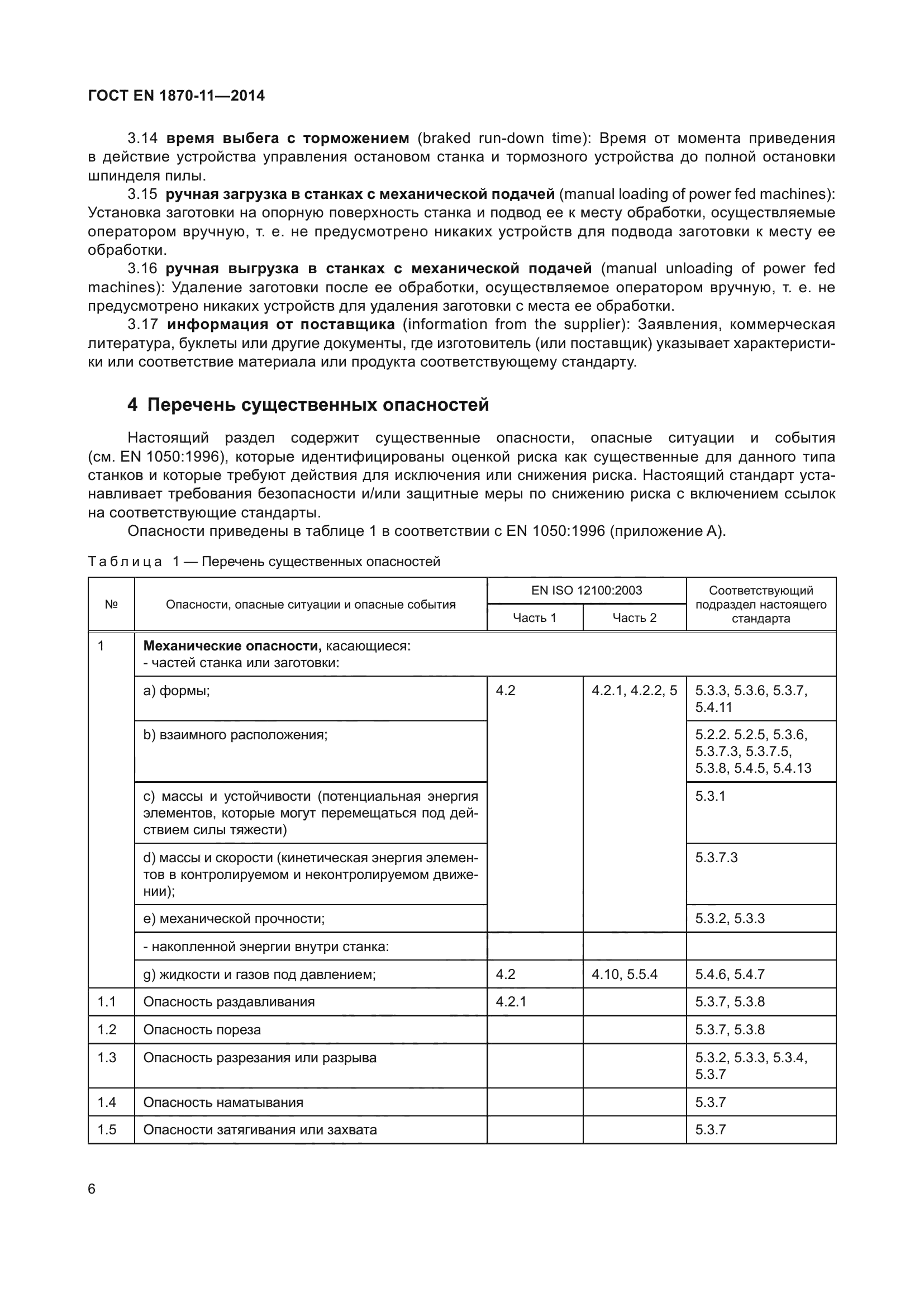 ГОСТ EN 1870-11-2014