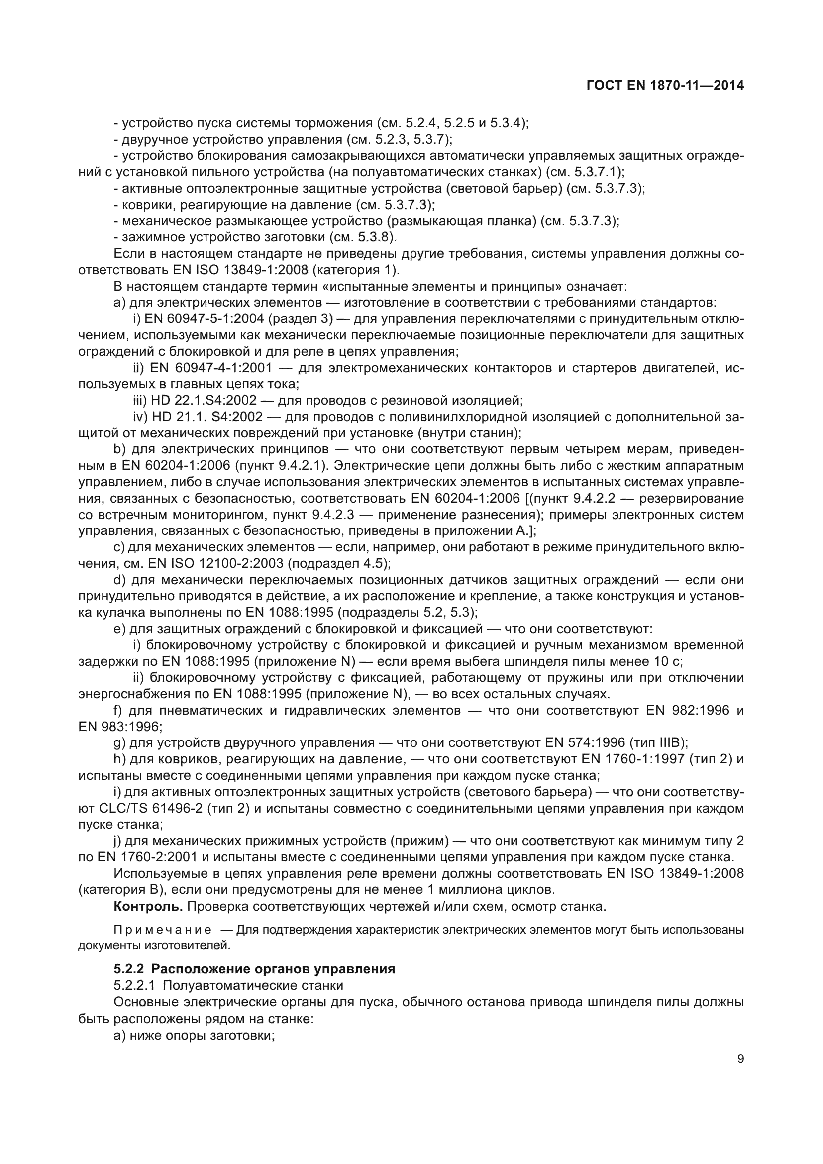 ГОСТ EN 1870-11-2014