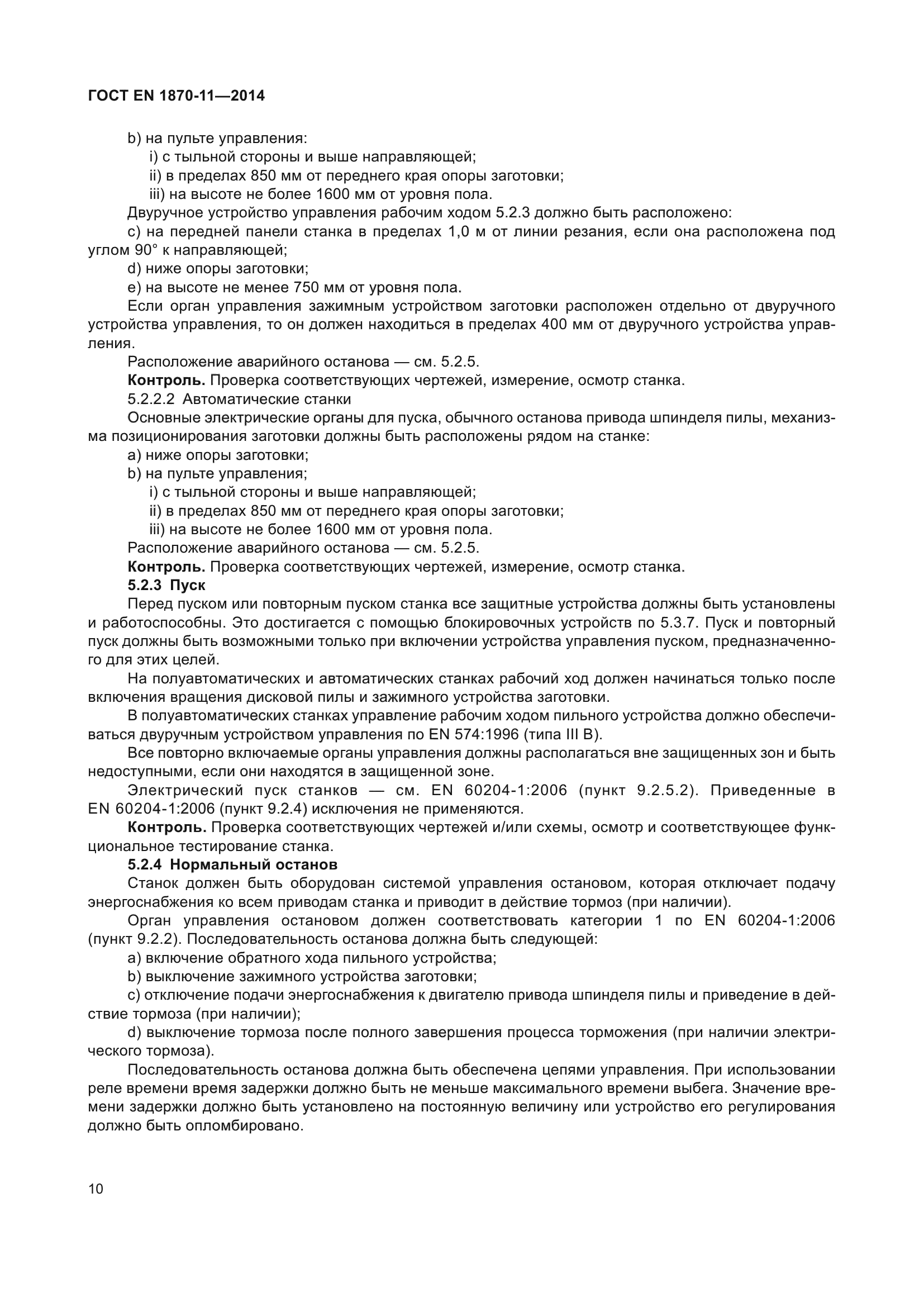 ГОСТ EN 1870-11-2014