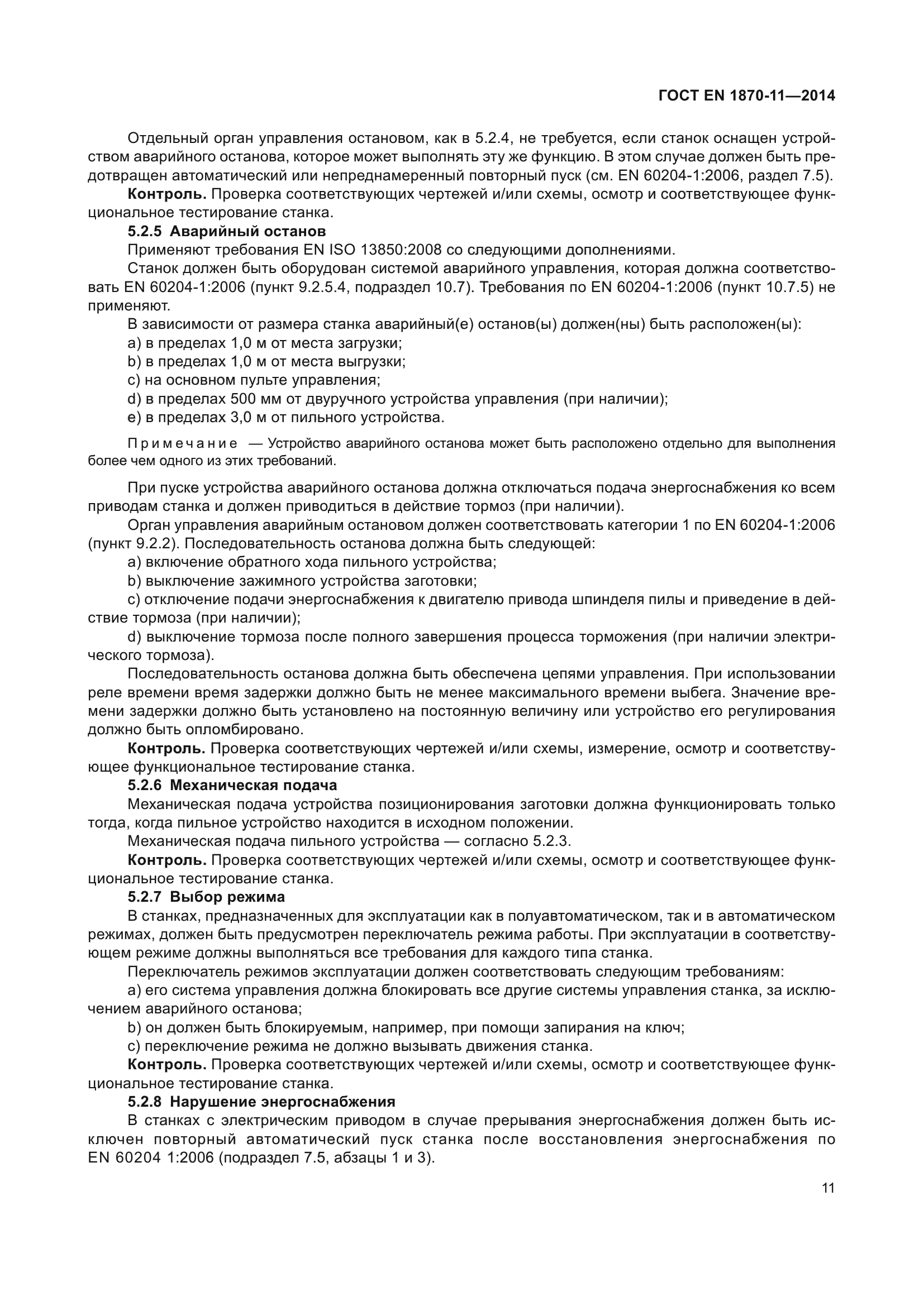 ГОСТ EN 1870-11-2014