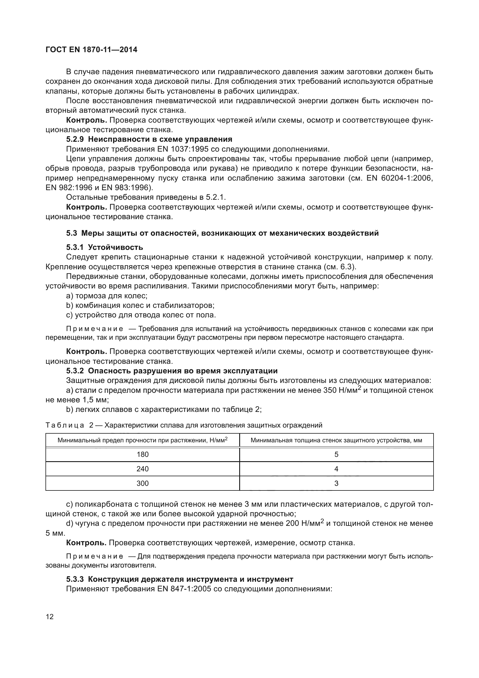 ГОСТ EN 1870-11-2014