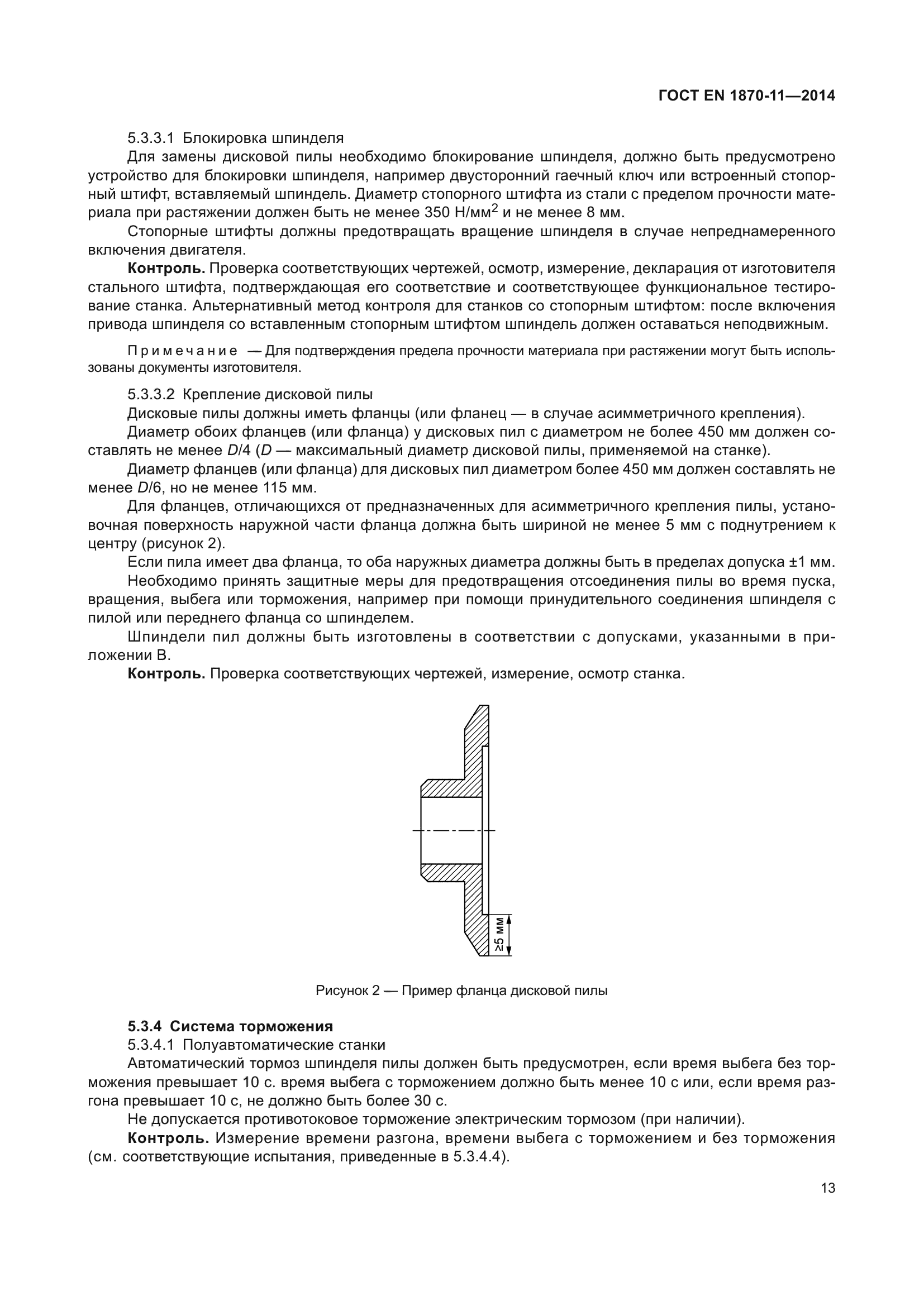 ГОСТ EN 1870-11-2014