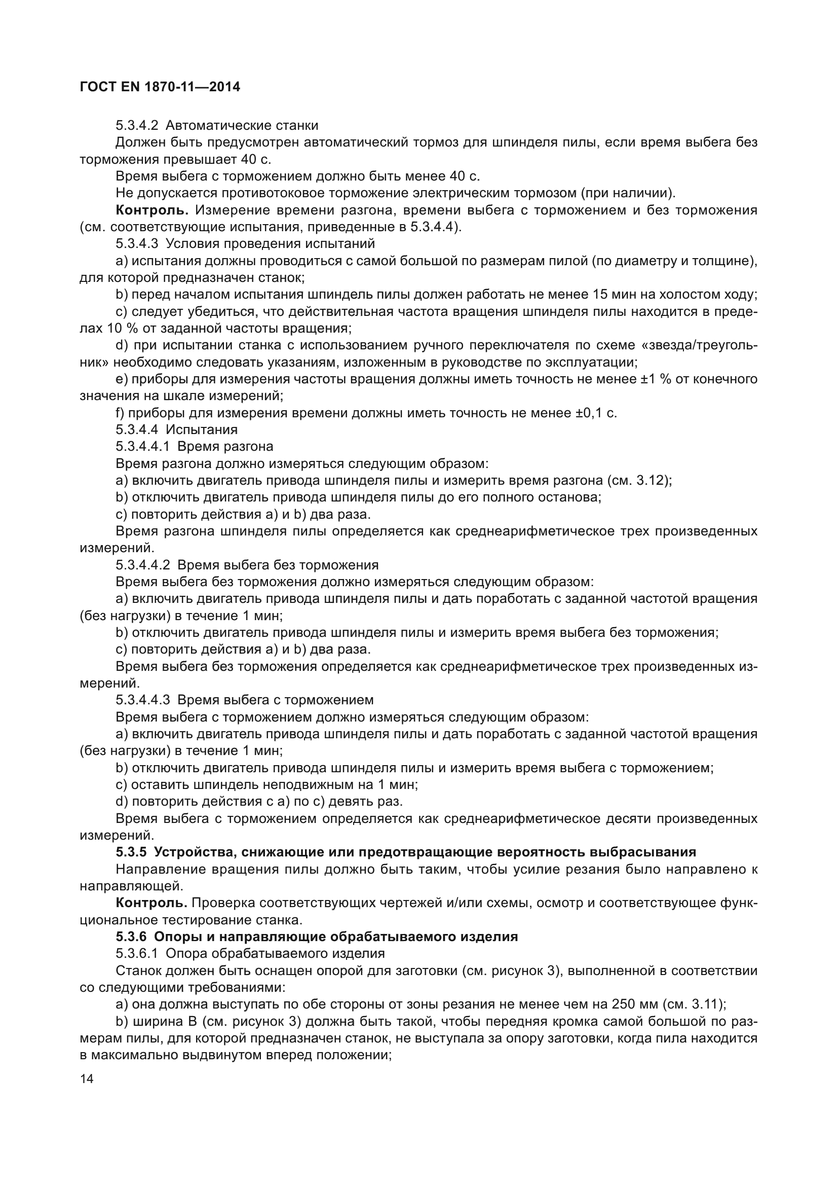 ГОСТ EN 1870-11-2014