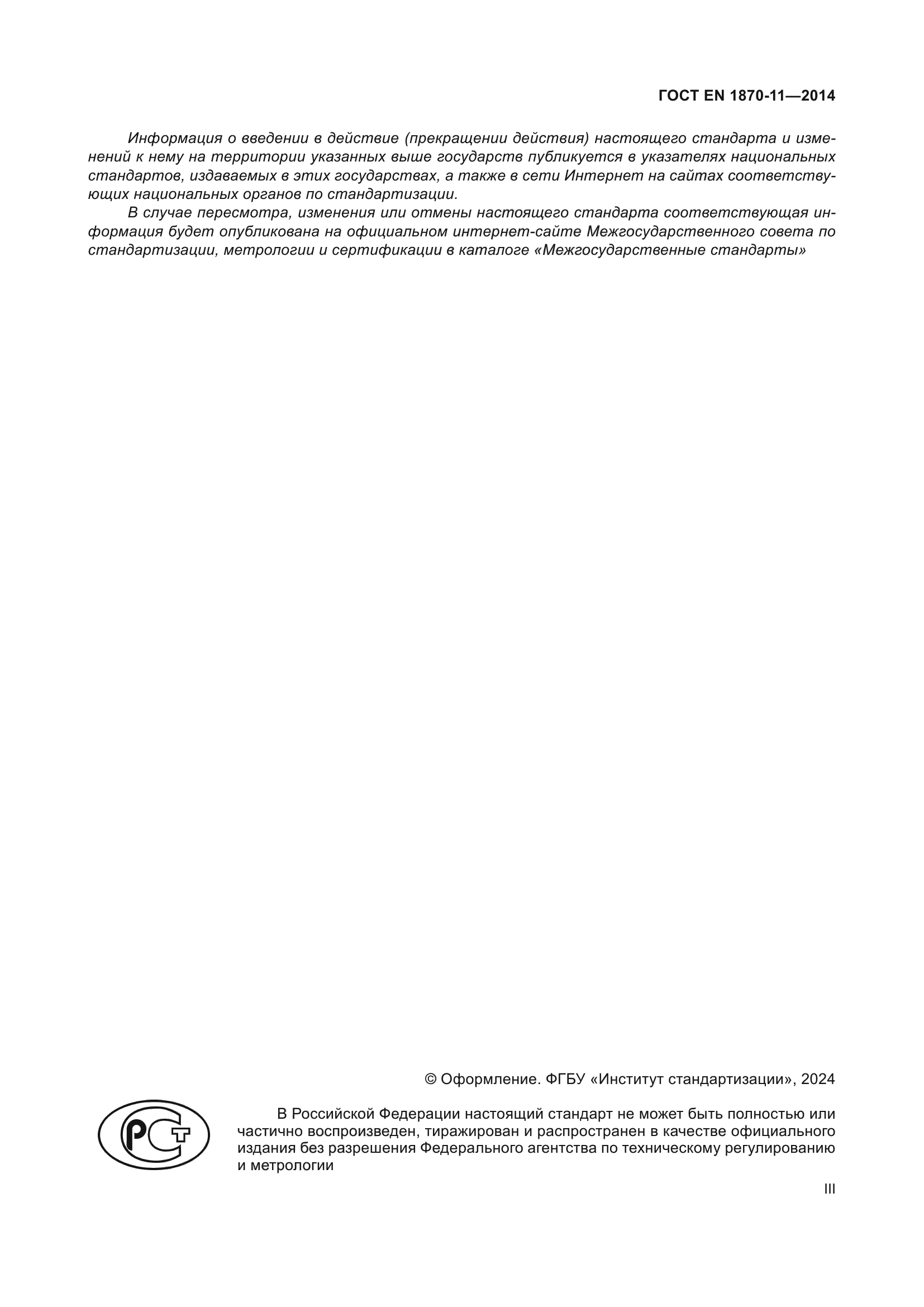 ГОСТ EN 1870-11-2014