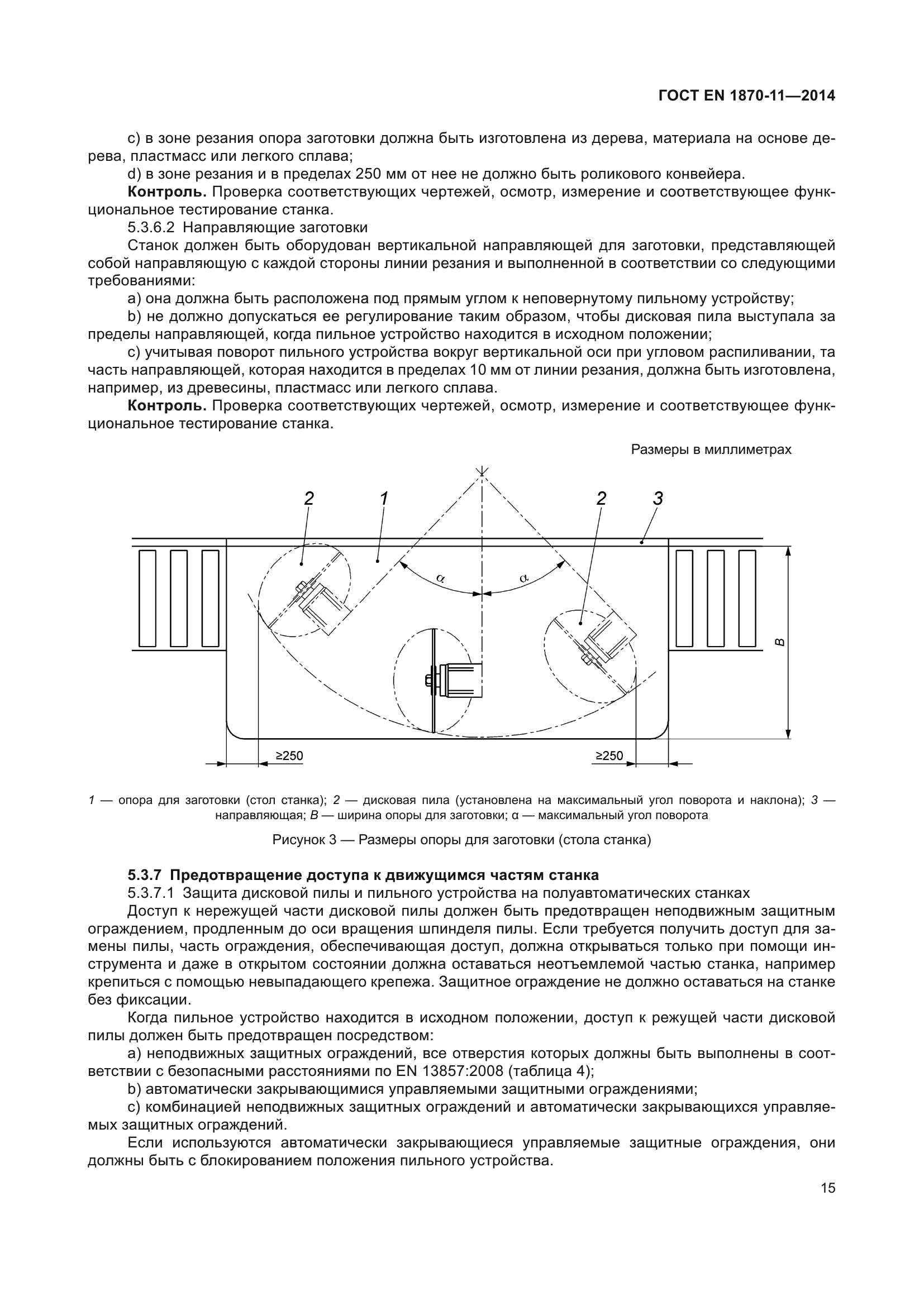 ГОСТ EN 1870-11-2014