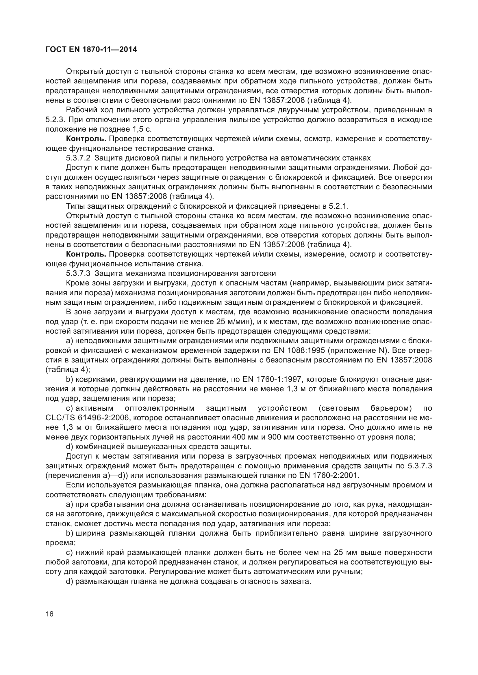 ГОСТ EN 1870-11-2014