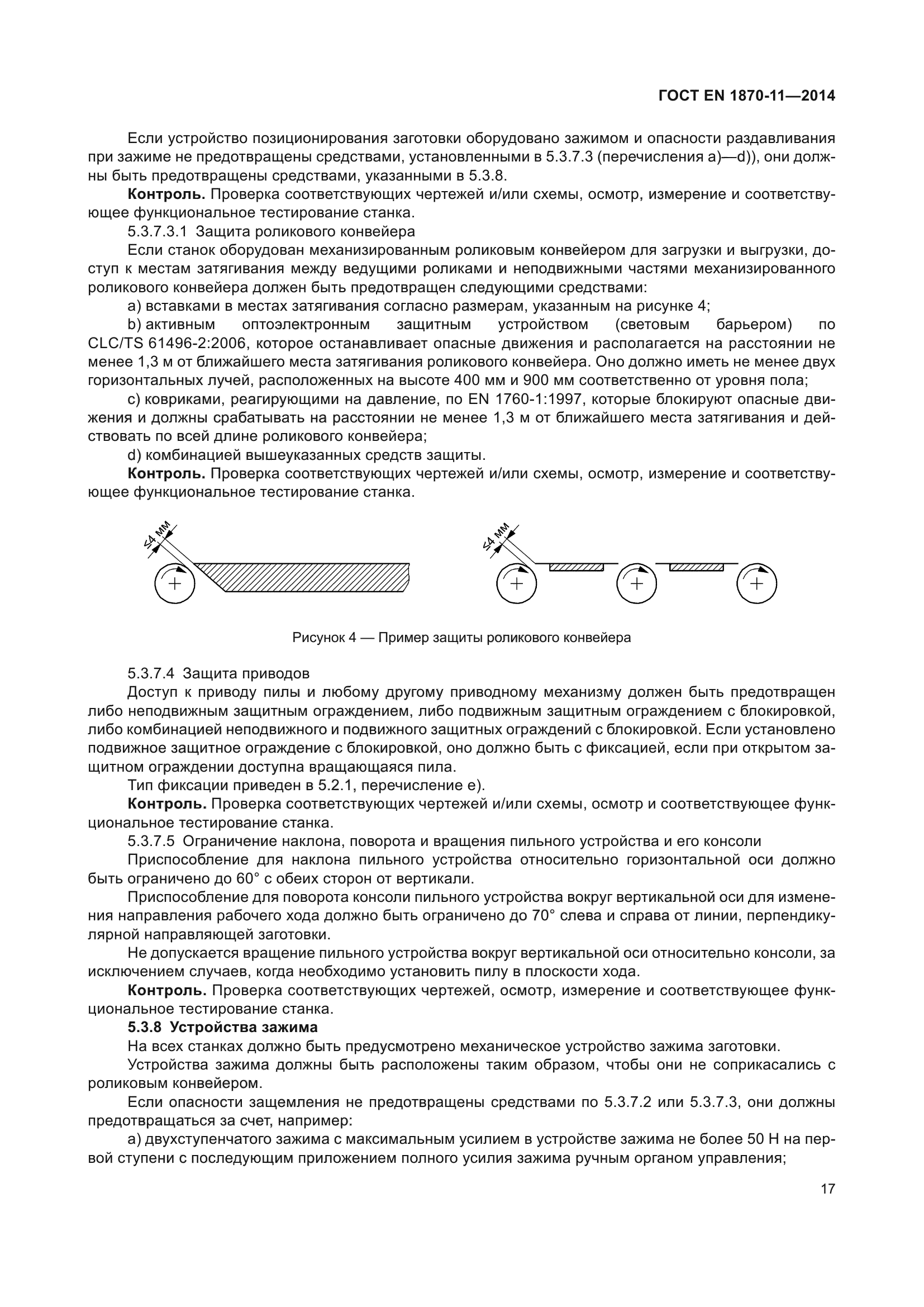 ГОСТ EN 1870-11-2014