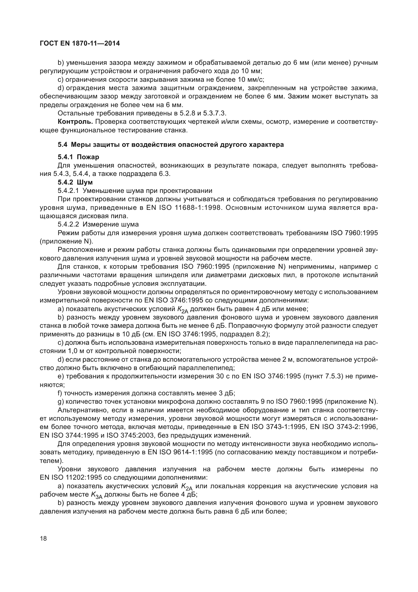 ГОСТ EN 1870-11-2014