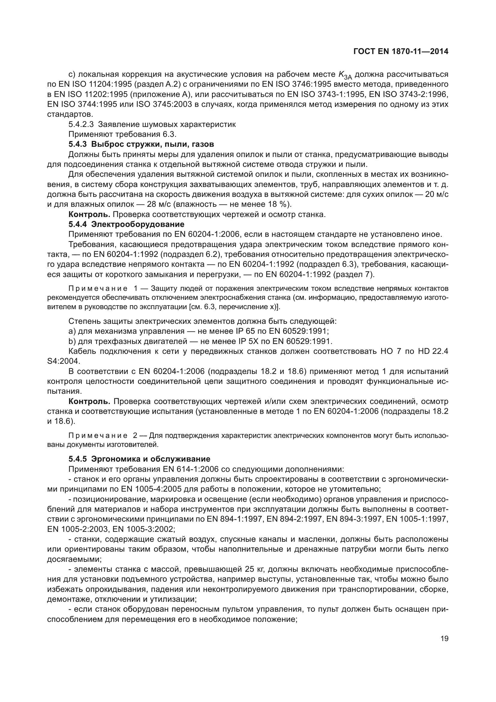 ГОСТ EN 1870-11-2014