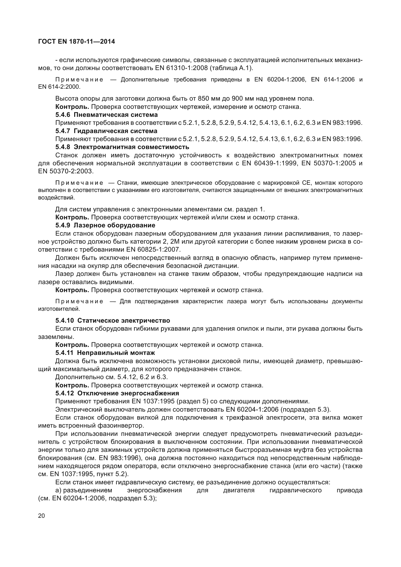 ГОСТ EN 1870-11-2014