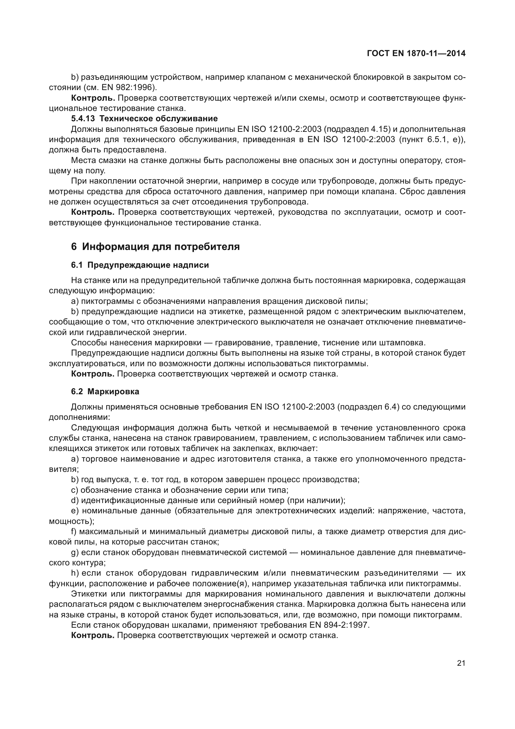 ГОСТ EN 1870-11-2014