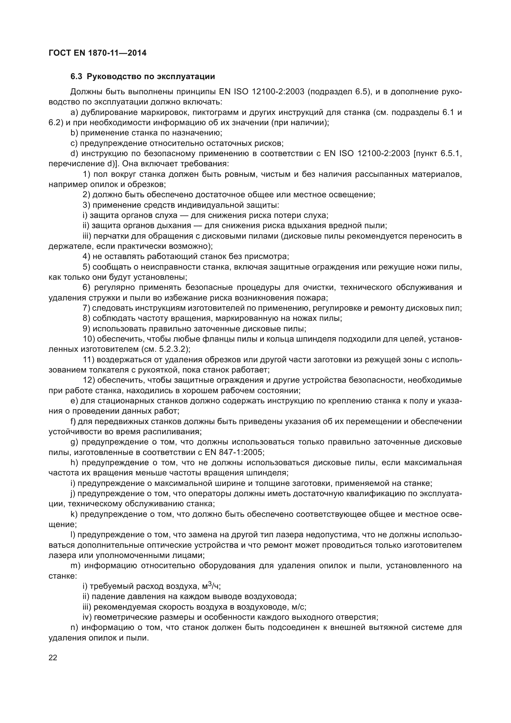 ГОСТ EN 1870-11-2014