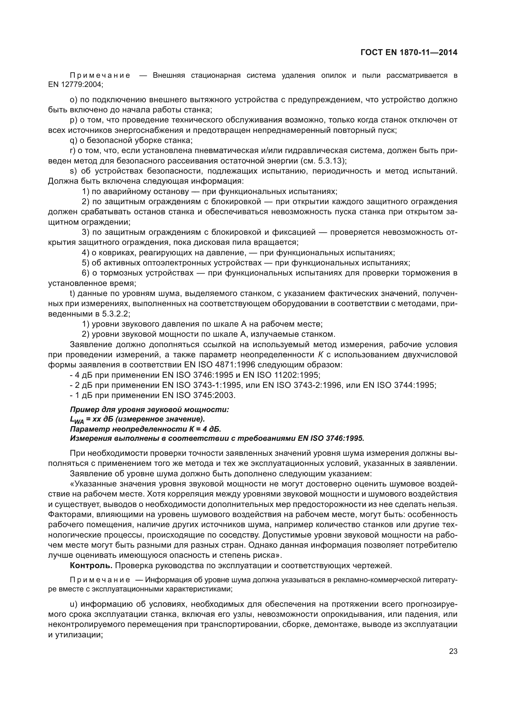 ГОСТ EN 1870-11-2014